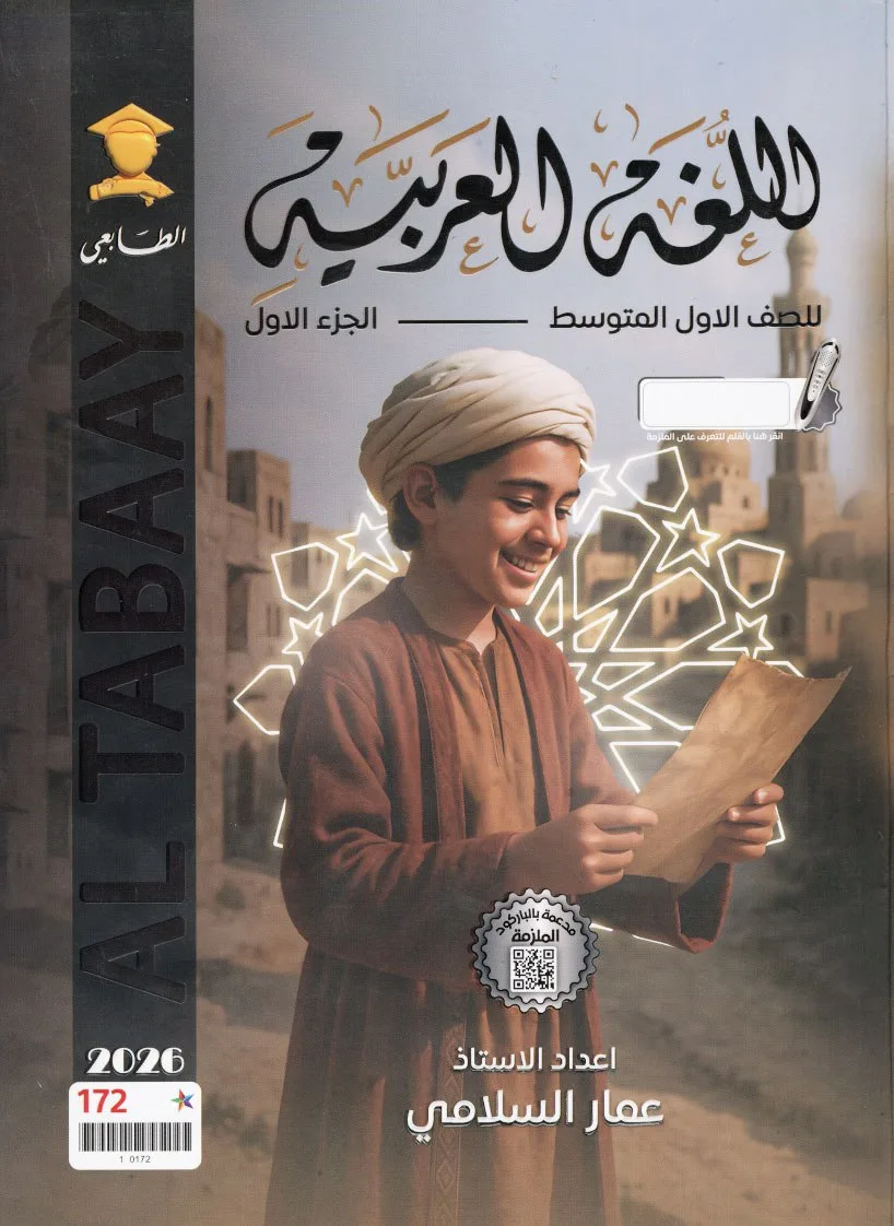 ملزمة عربي عمار السلامي الاول المتوسط 2026 الجزء الاول PDF