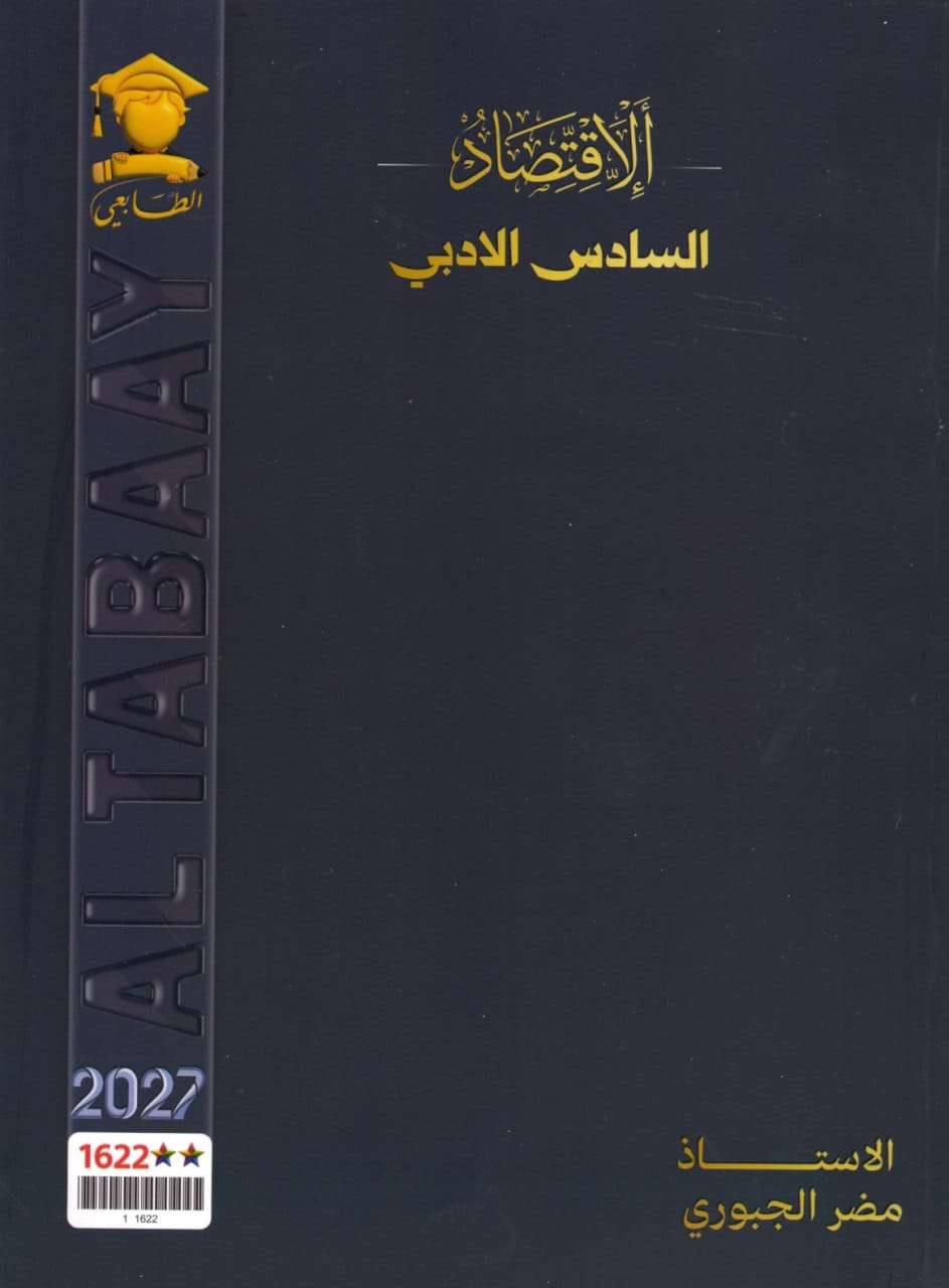 ملزمة اقتصاد مضر الجبوري السادس الادبي 2027 PDF