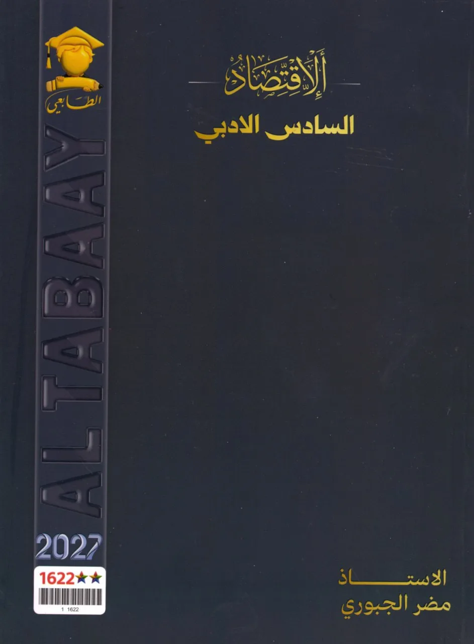 ملزمة اقتصاد مضر الجبوري السادس الادبي 2027 PDF