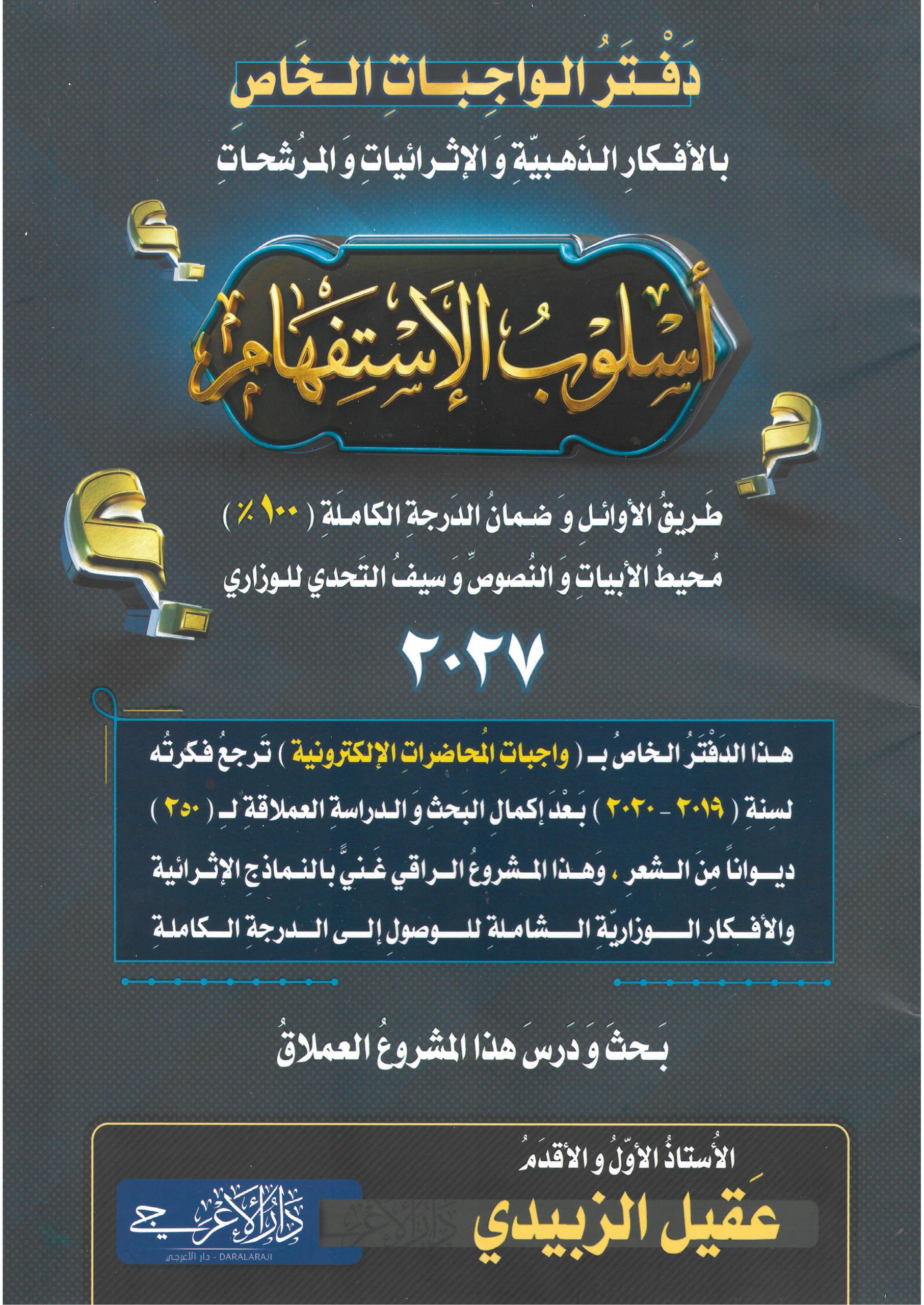 ملزمة واجبات الاستفهام عقيل الزبيدي السادس الاعدادي 2027 العلمي و الادبي PDF