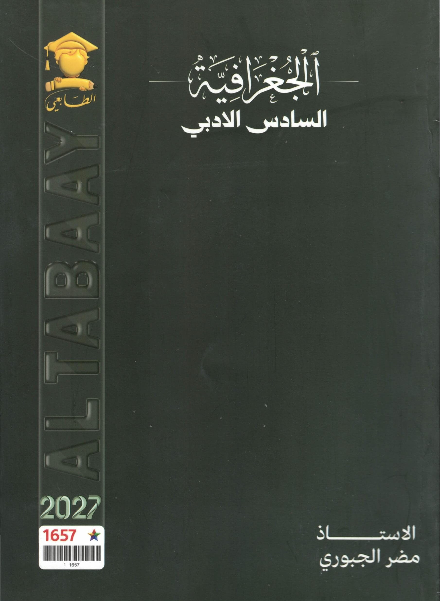 ملزمة جغرافية مضر الجبوري السادس الادبي 2027 PDF