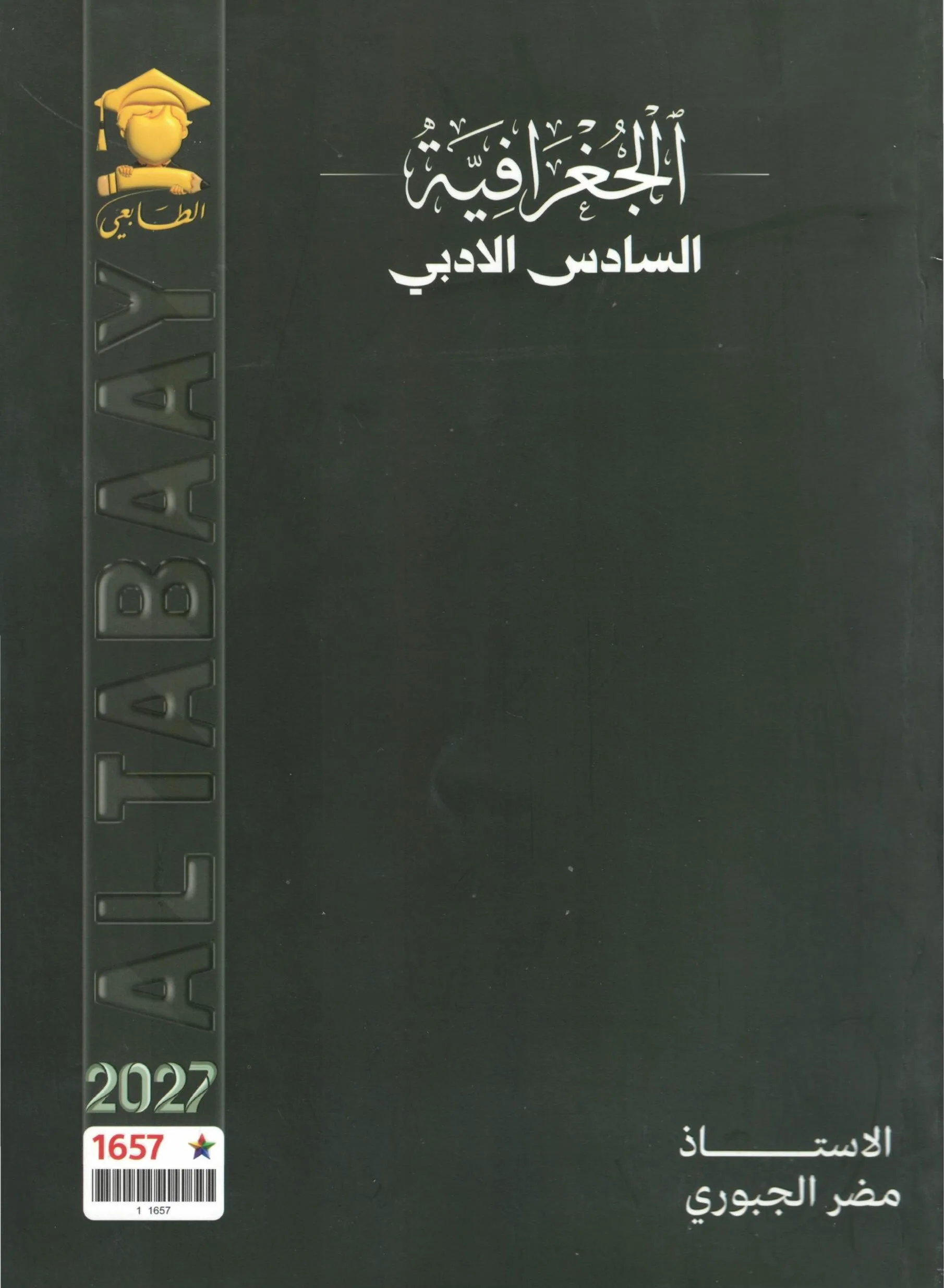 ملزمة جغرافية مضر الجبوري السادس الادبي 2027 PDF