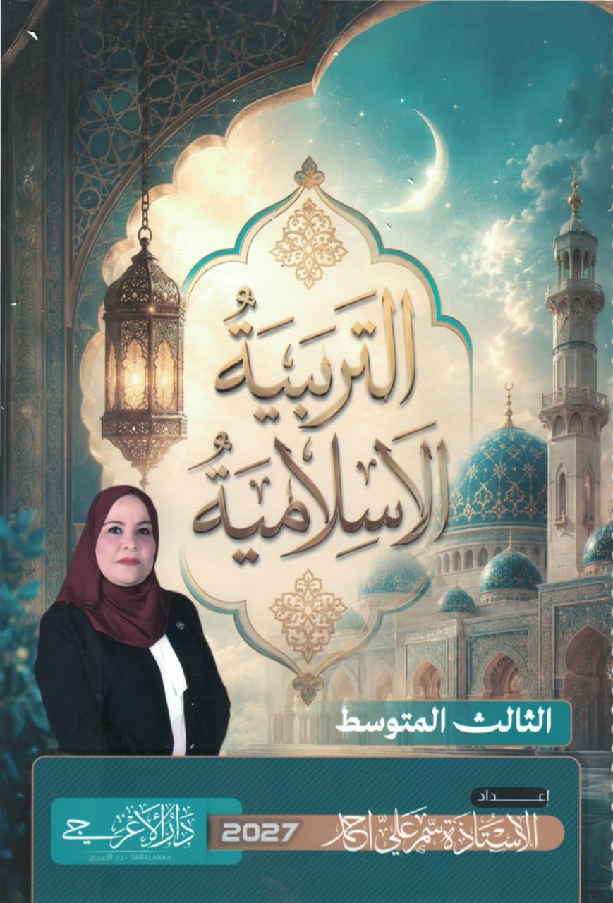ملزمة اسلامية سمر علي الثالث المتوسط 2027 PDF