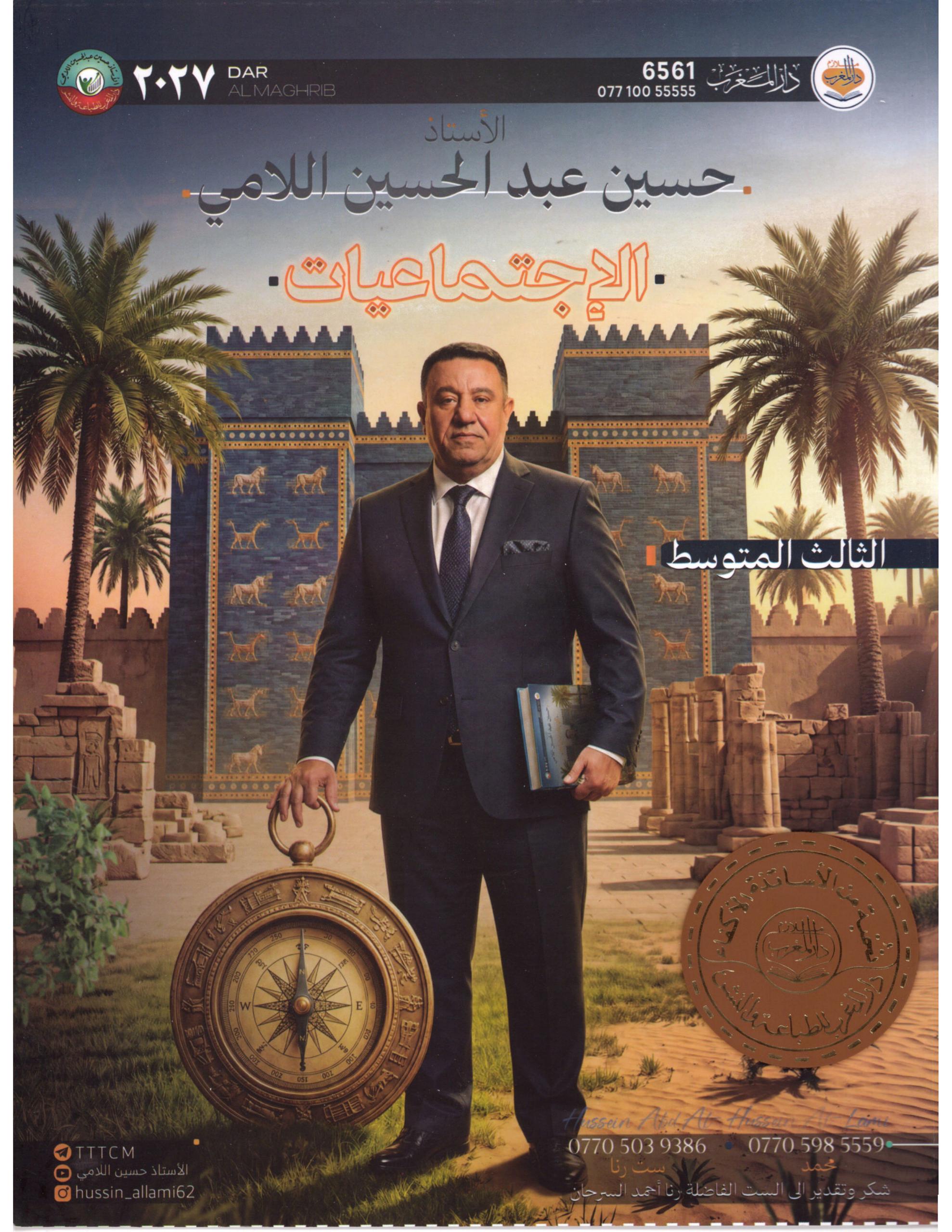 ملزمة اجتماعيات حسين اللامي الثالث المتوسط 2027 PDF