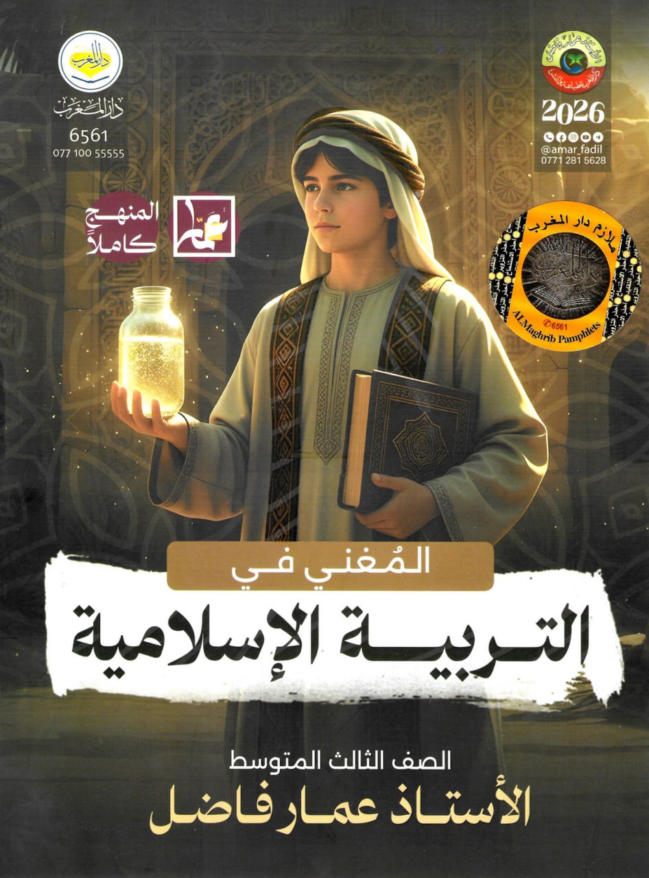 ملزمة اسلامية عمار فاضل الثالث المتوسط 2026 PDF