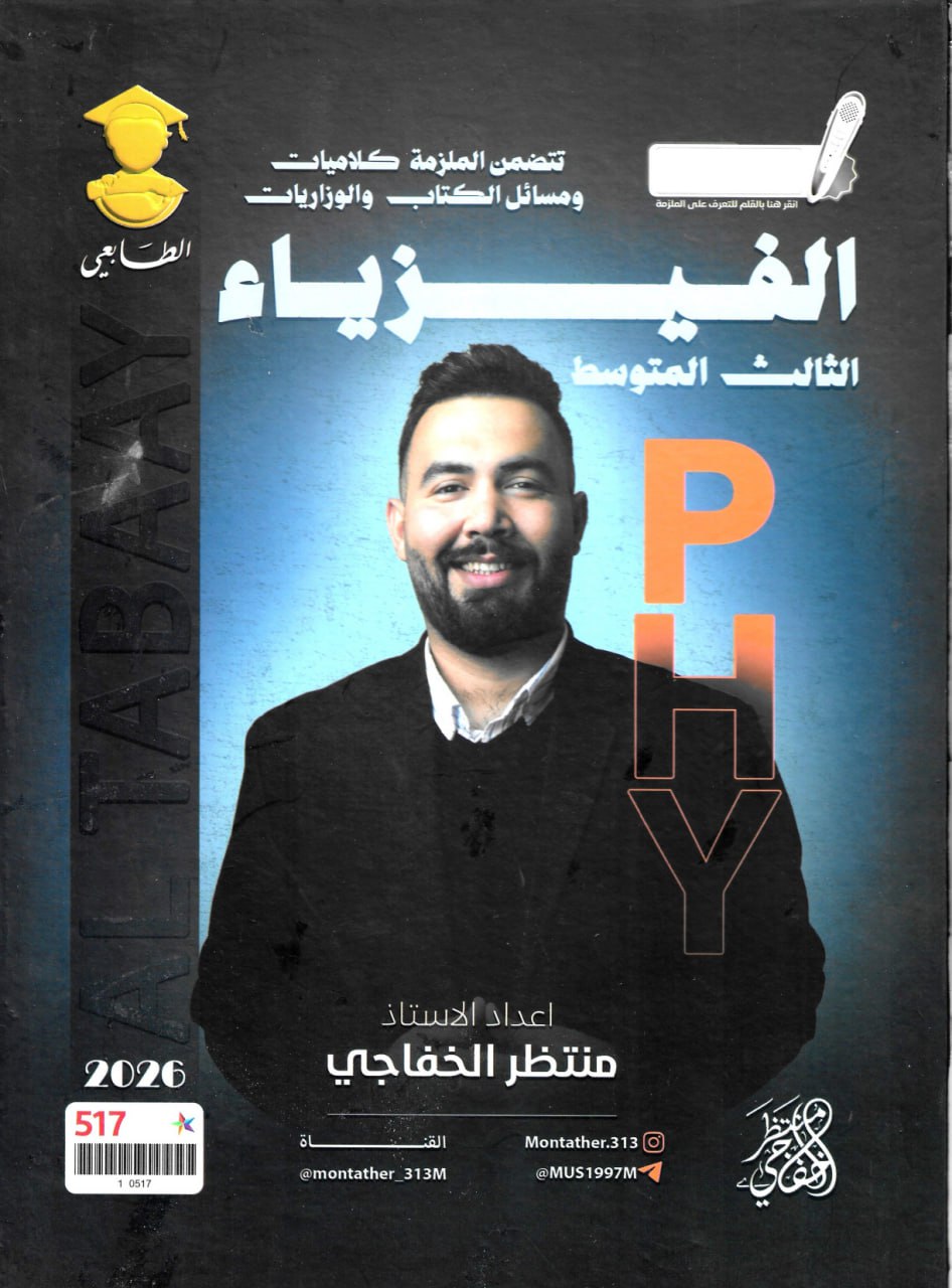 ملزمة فيزياء منتظر الخفاجي الثالث المتوسط 2026 PDF
