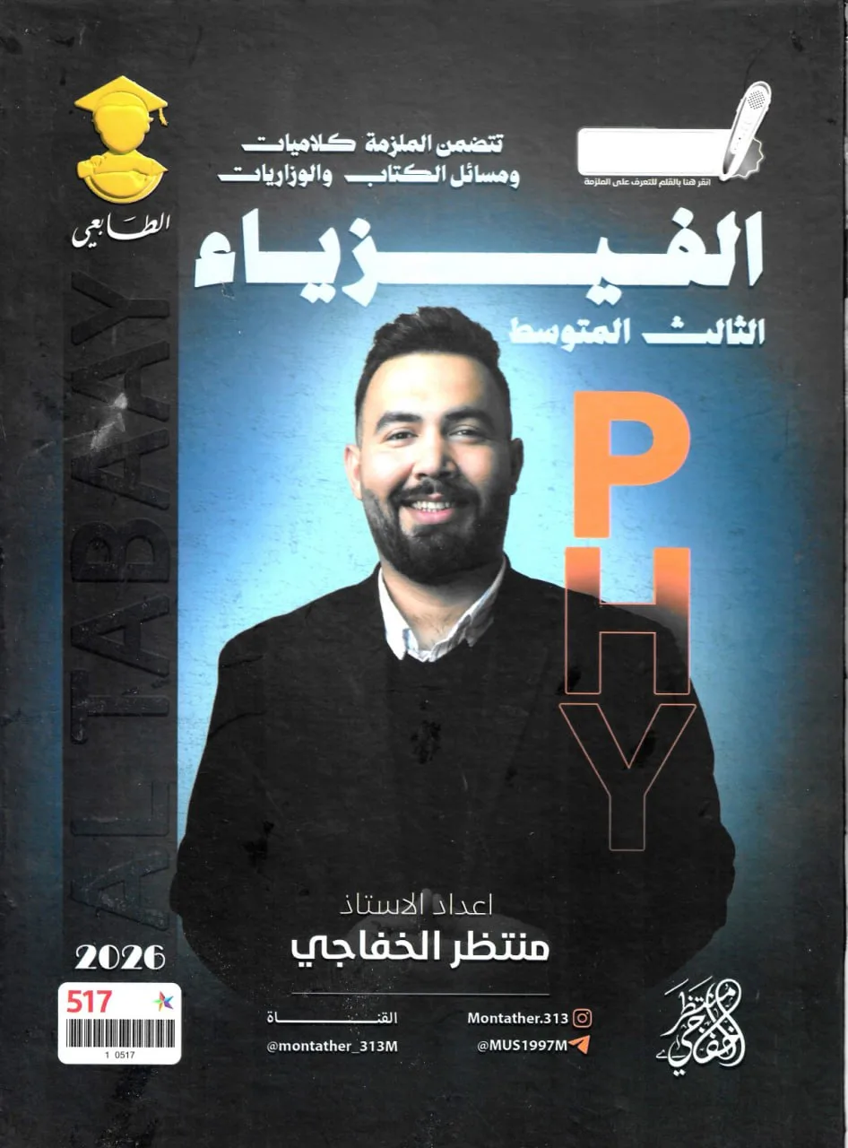 ملزمة فيزياء منتظر الخفاجي الثالث المتوسط 2026 PDF