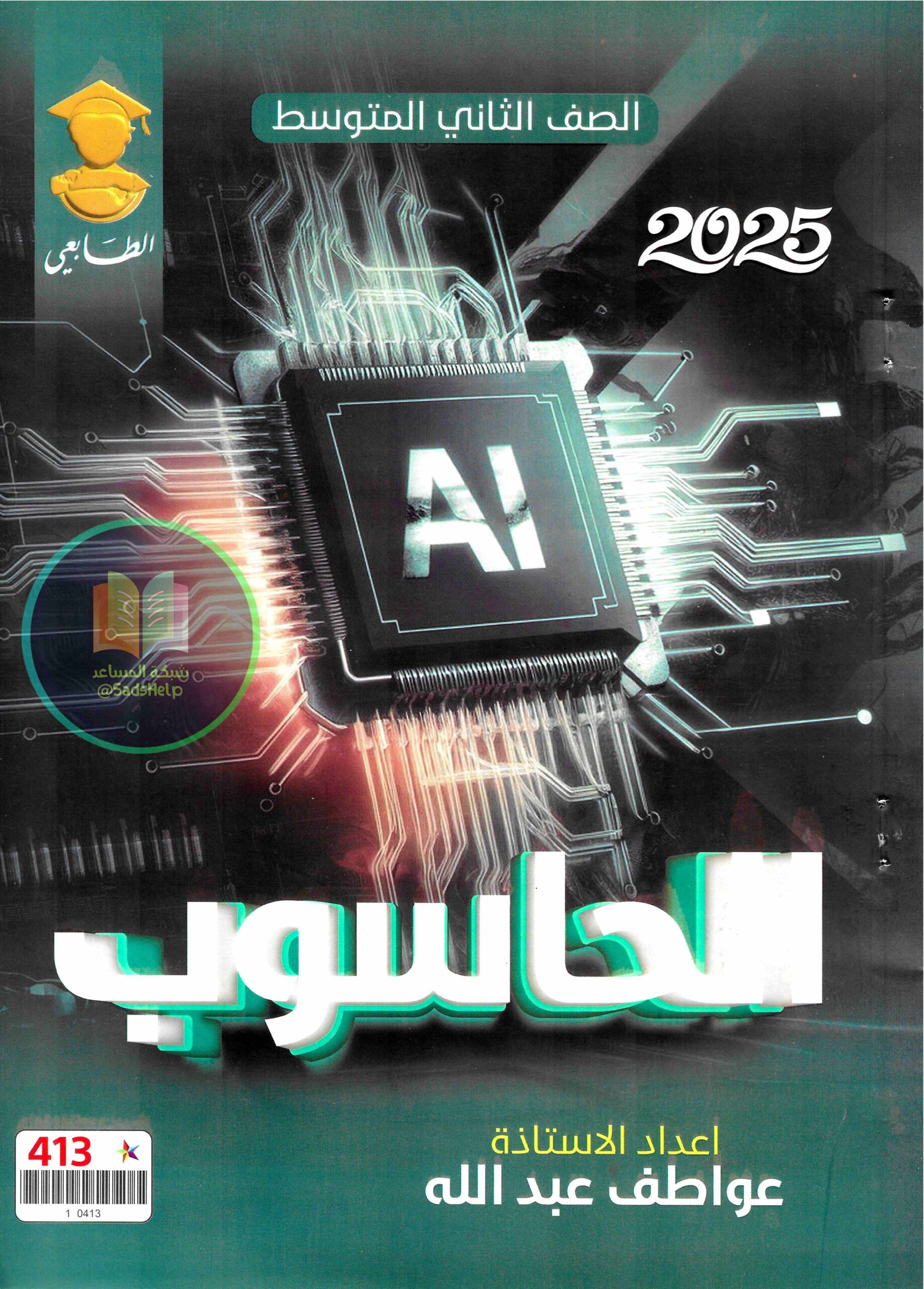 ملزمة حاسوب عواطف عبدلله الثاني المتوسط 2025 PDF