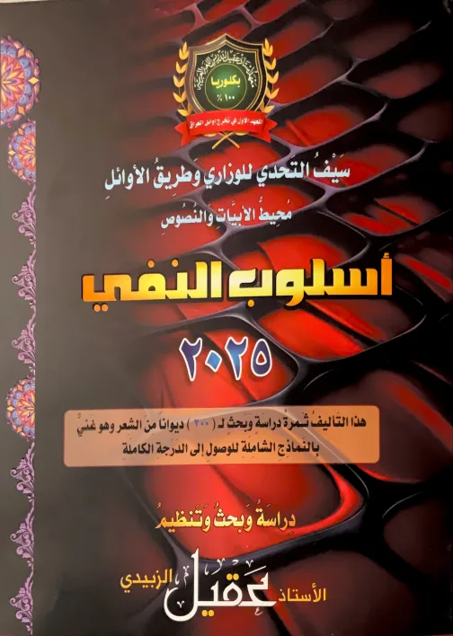 ملزمة واجبات النفي عقيل الزبيدي السادس الاعدادي 2025 العلمي و الادبي PDF