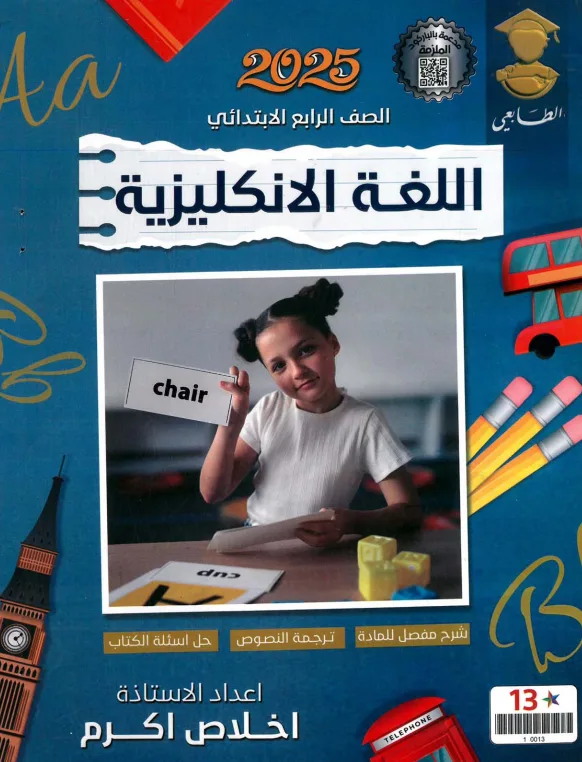 ملزمة انكليزي اخلاص اكرم الرابع الابتدائي 2025 PDF