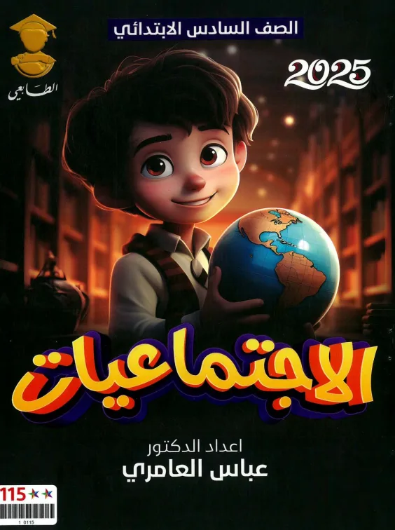 ملزمة اجتماعيات عباس العامري السادس الابتدائي 2025 PDF