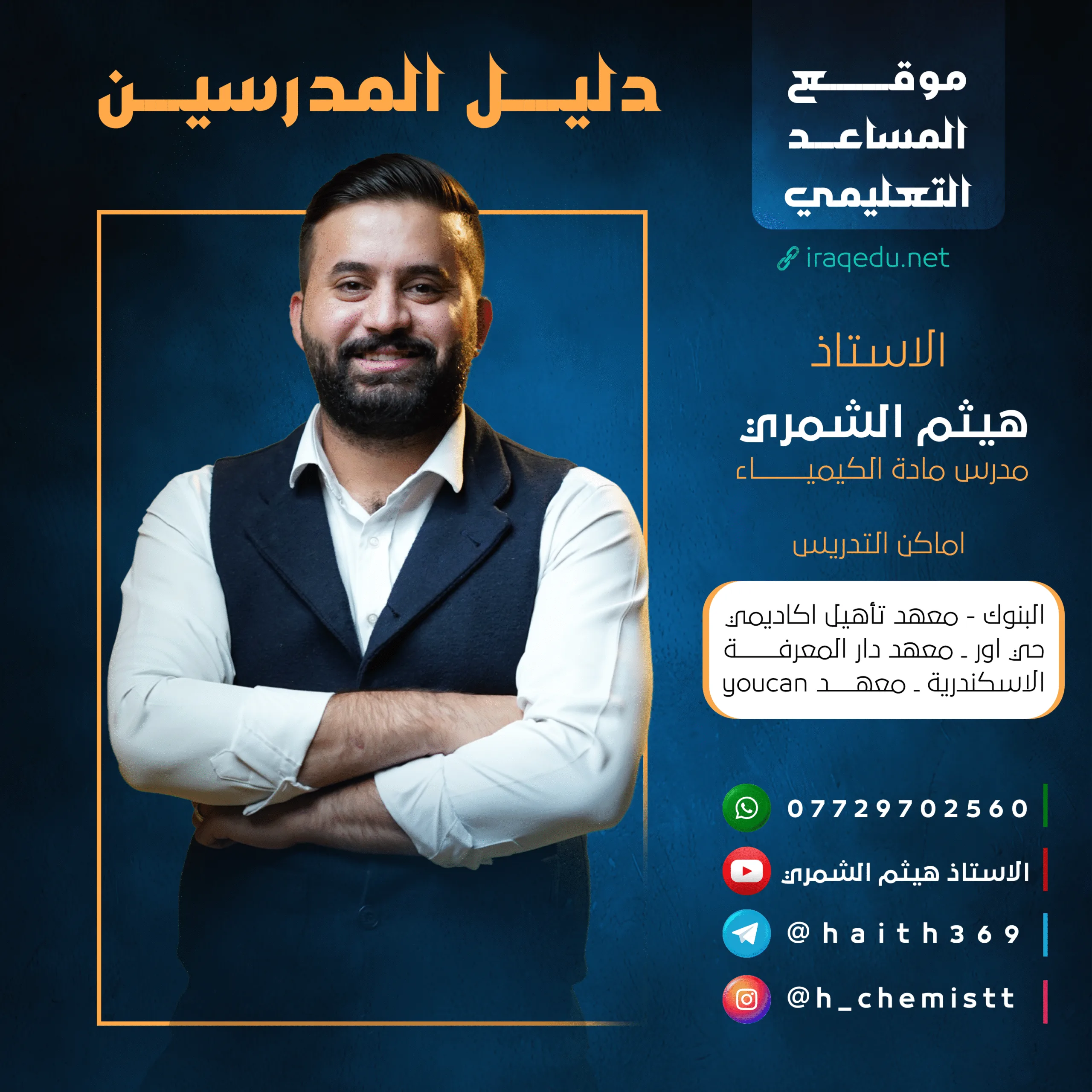 الاستاذ هيثم الشمري