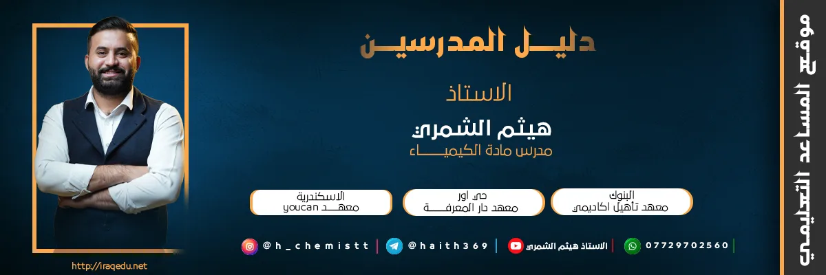 الاستاذ هيثم الشمري مدرس مادة الكيمياء