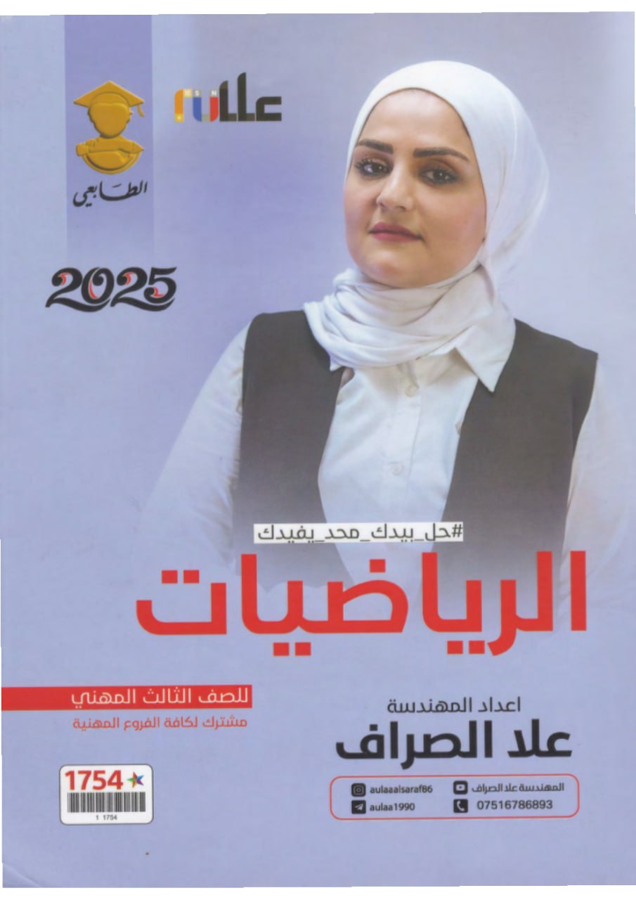 ملزمة رياضيات علا الصراف السادس المهني 2025 PDF