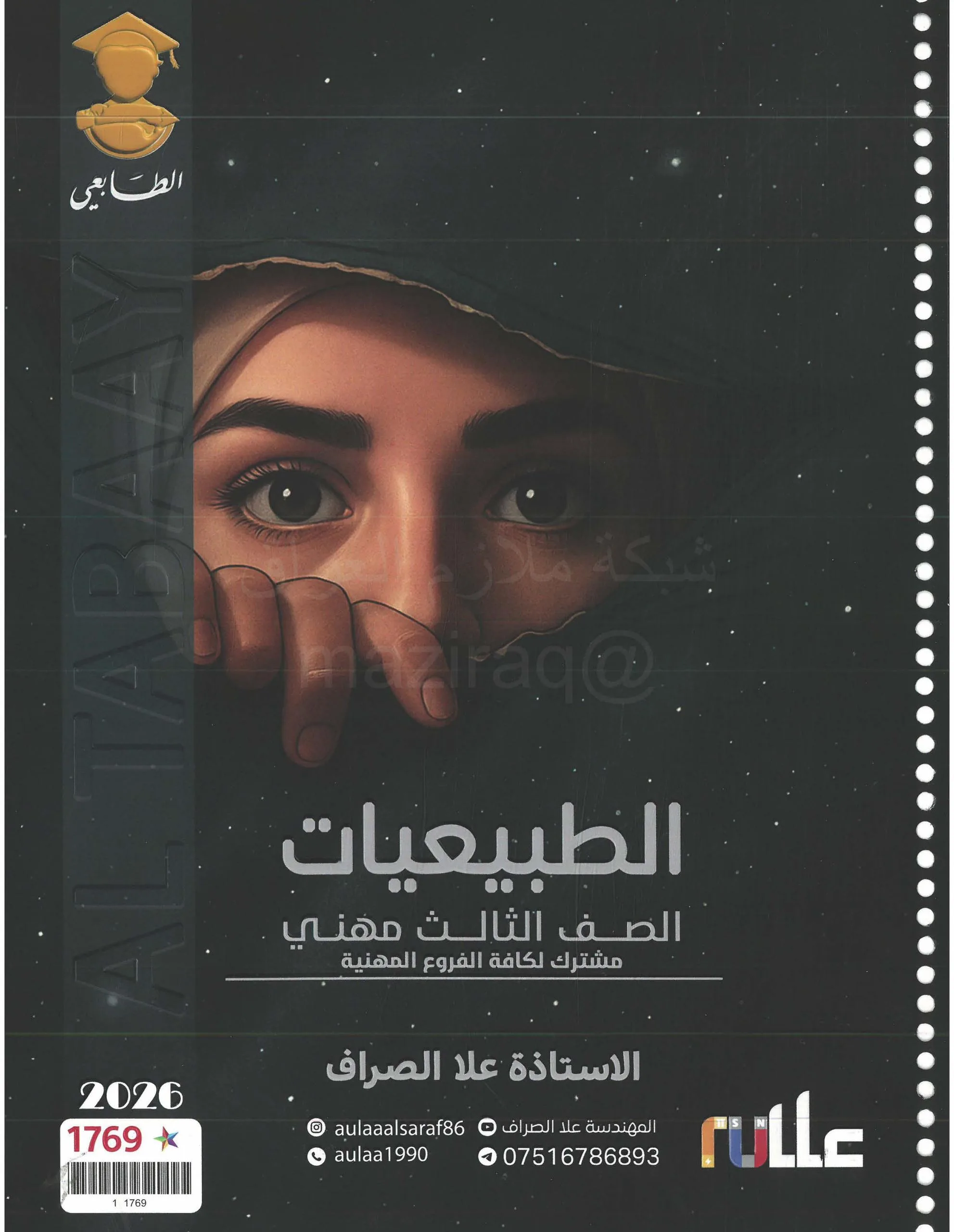 ملزمة الطبيعيات علا الصراف الثالث المهني 2026 PDF