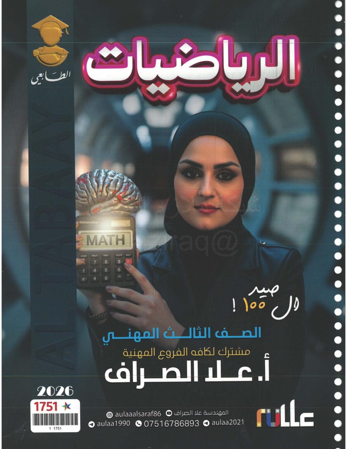 ملزمة الرياضيات علا الصراف الثالث المهني 2026 PDF