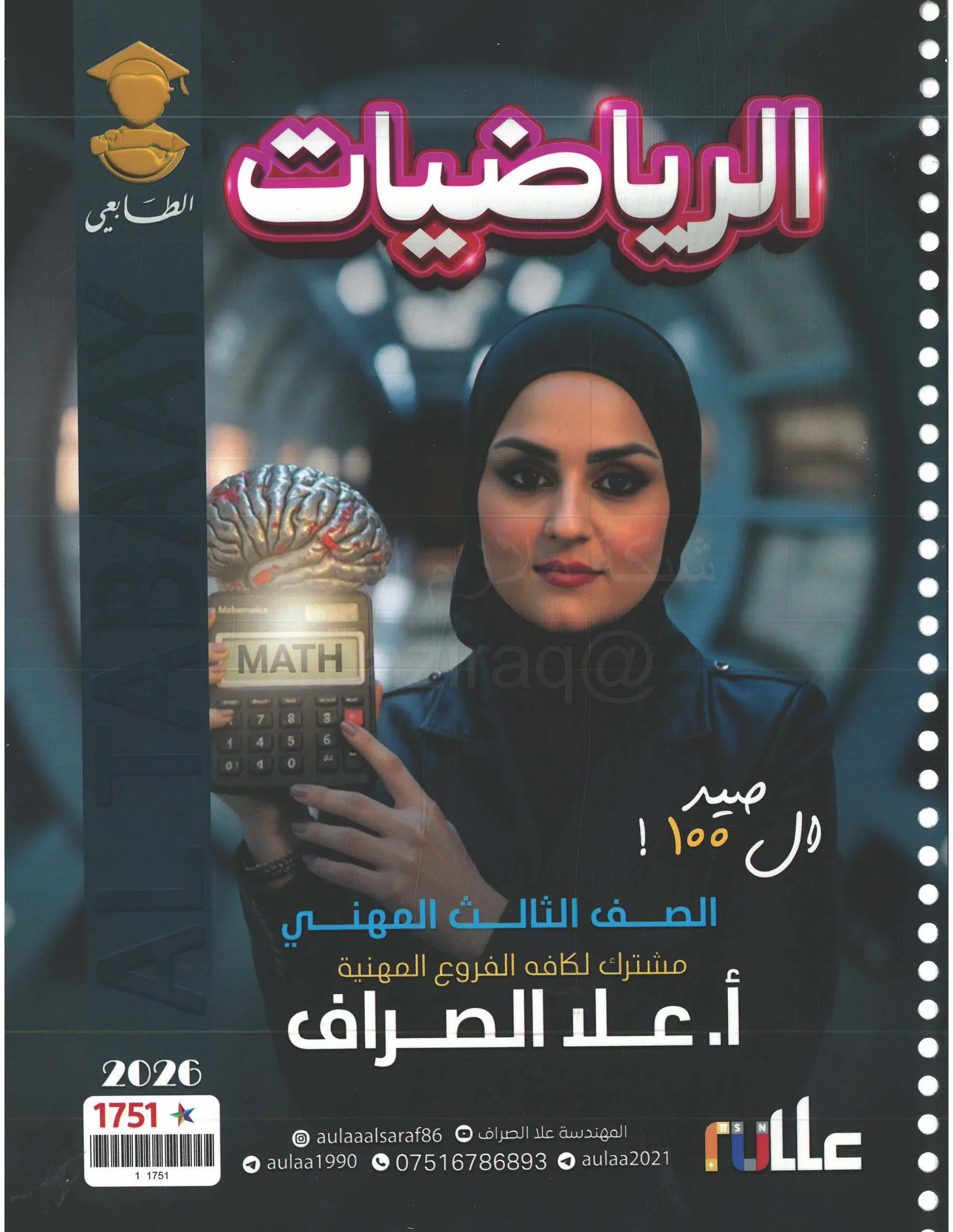 ملزمة الرياضيات علا الصراف الثالث المهني 2026 PDF