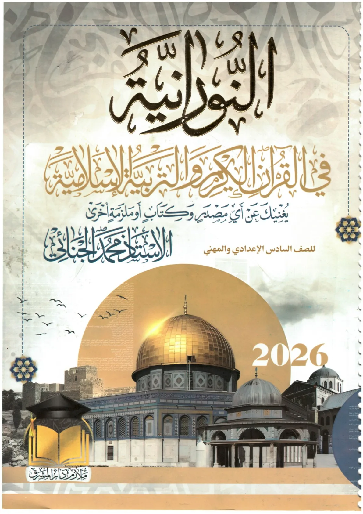 ملزمة اسلامية محمد الجنائي السادس الاعدادي 2026 العلمي و الادبي PDF