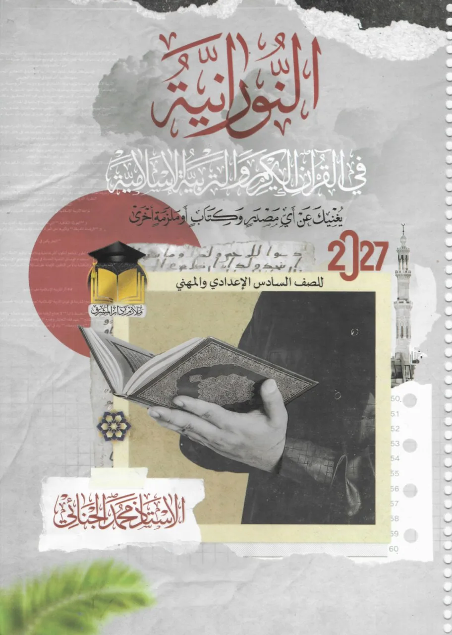 ملزمة اسلامية محمد الجنائي السادس الاعدادي 2027 العلمي و الادبي PDF
