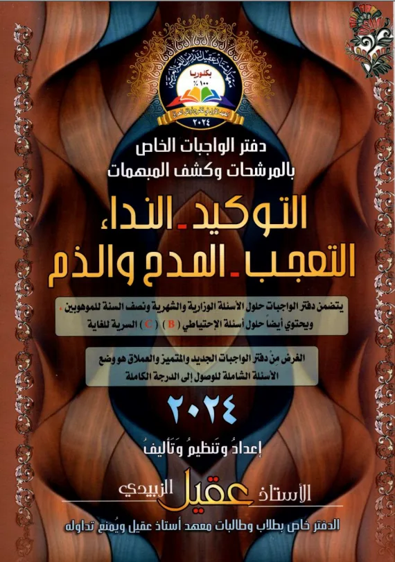 ملزمة واجبات المدح و الذم عقيل الزبيدي السادس الاعدادي 2025 العلمي و الادبي PDF