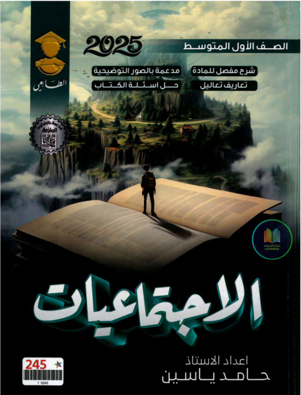 ملزمة اجتماعيات حامد ياسين الاول المتوسط 2025 PDF