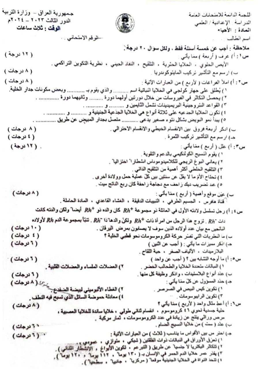 اسئلة الاحياء الدور الثالث السادس العلمي 2024 مع الاجوبة النموذجية مركز فحص الكونترول