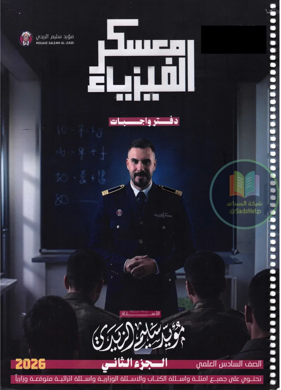 ملزمة واجبات الفيزياء مؤيد سليم الزيدي السادس العلمي 2026 الجزء الثاني PDF
