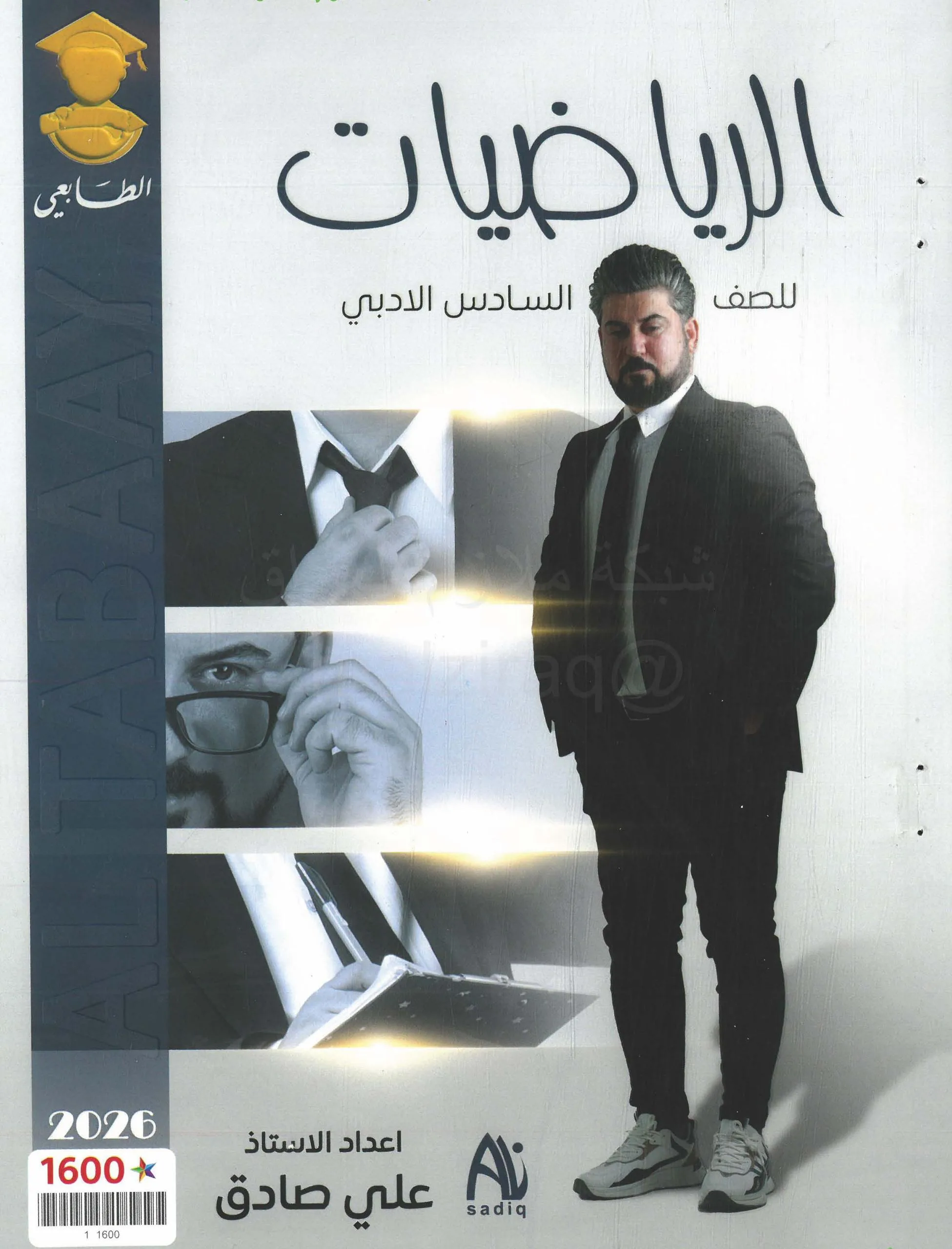 ملزمة رياضيات علي صادق السادس الادبي 2026 PDF