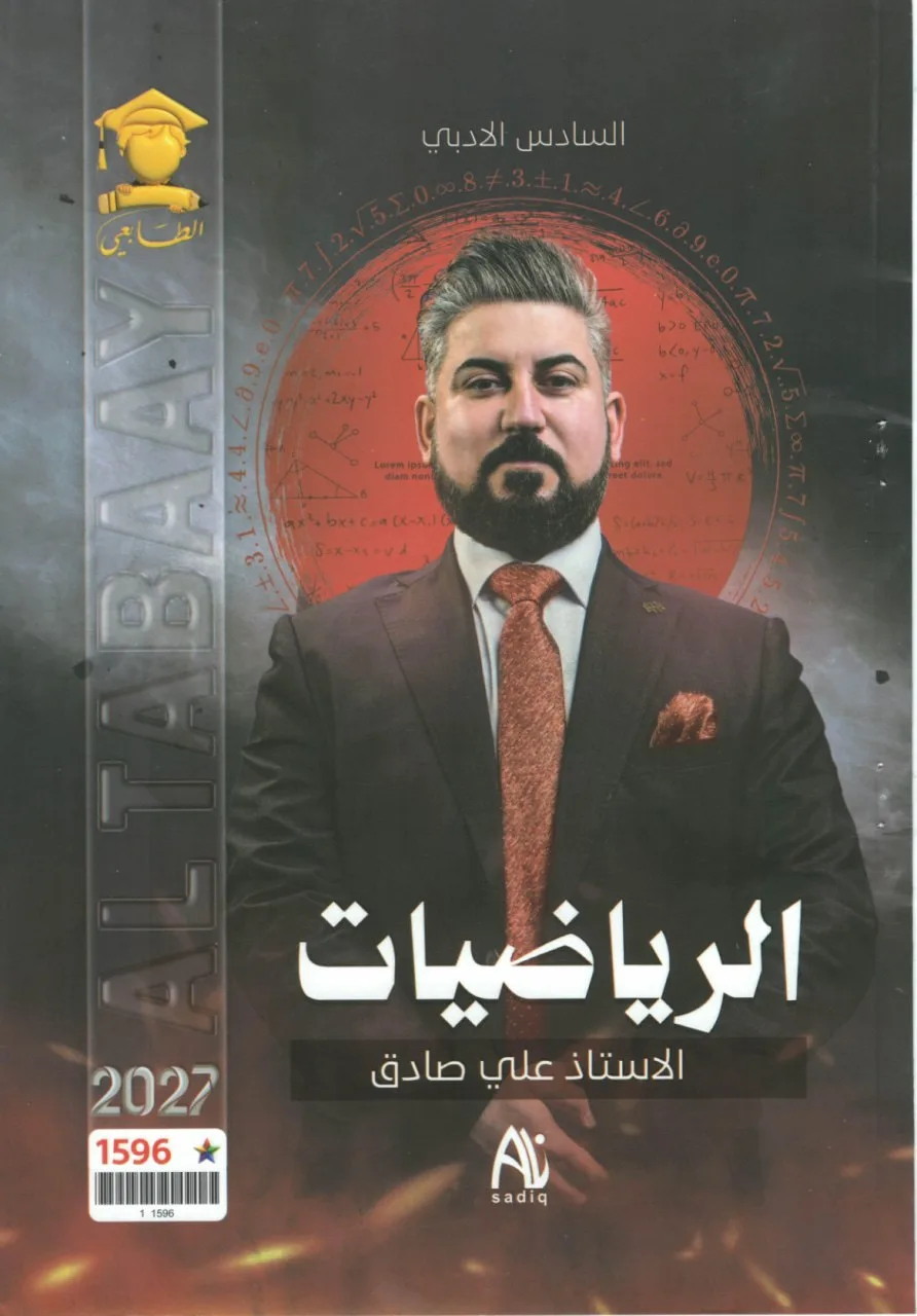 ملزمة رياضيات علي صادق السادس الادبي 2027 PDF