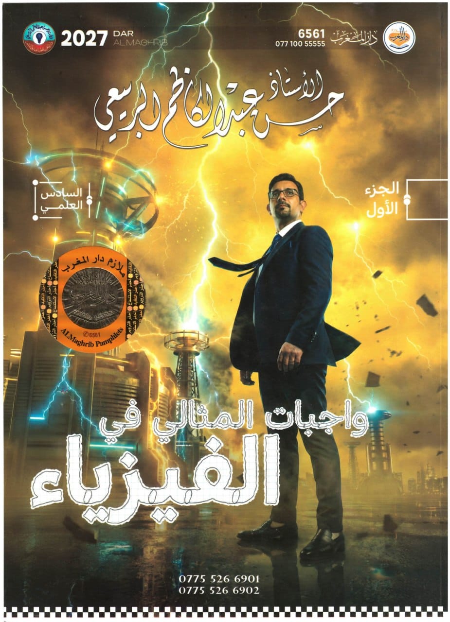 ملزمة واجبات الفيزياء حسن عبد الكاظم السادس العلمي 2027 الجزء الاول PDF
