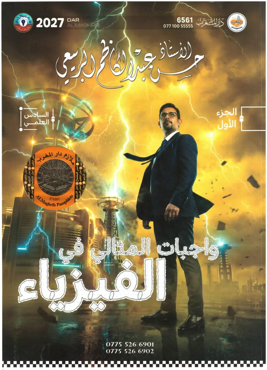 ملزمة واجبات الفيزياء حسن عبد الكاظم السادس العلمي 2027 الجزء الاول PDF