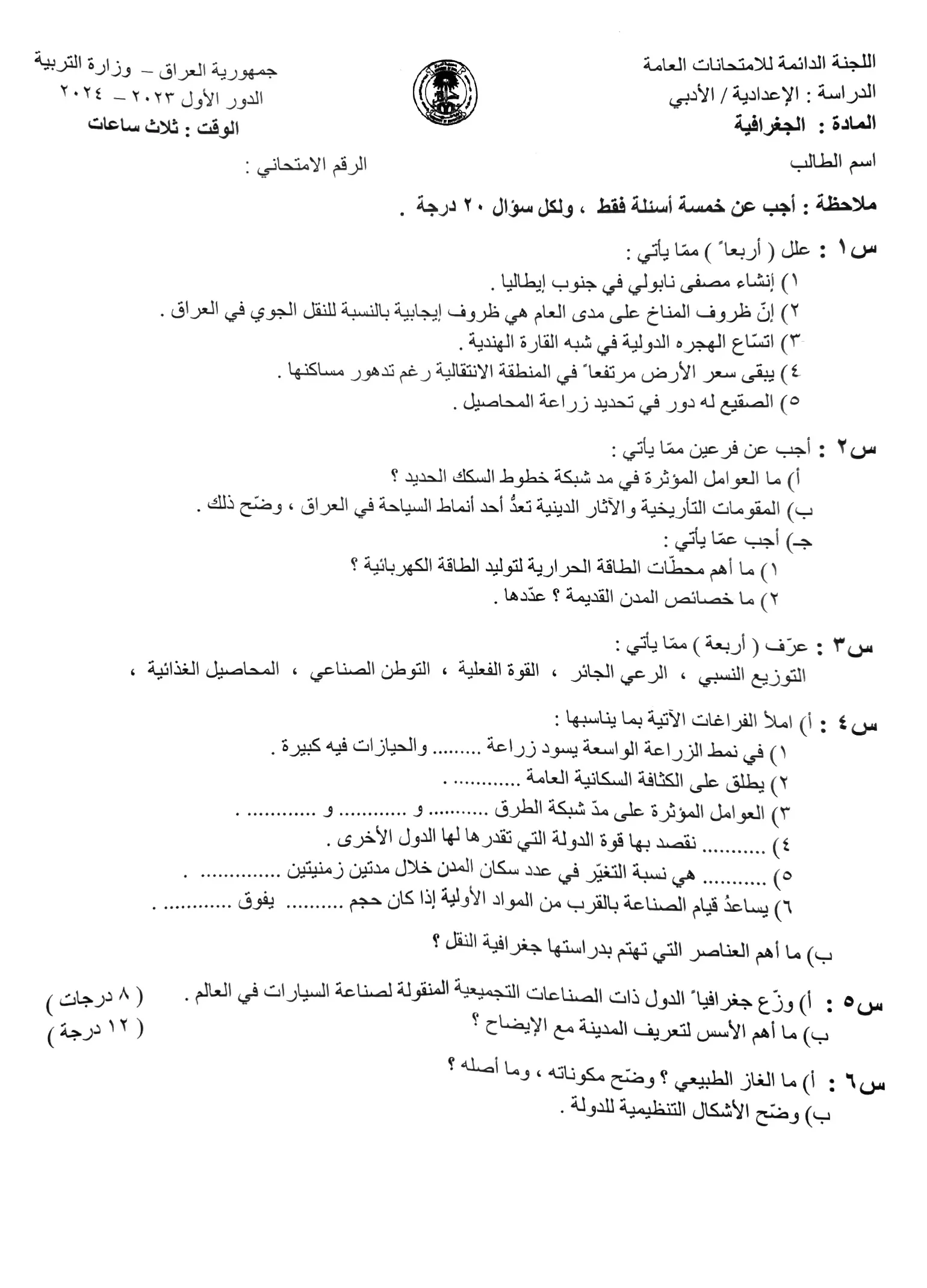 اسئلة الجغرافية الدور الاول السادس الادبي 2024