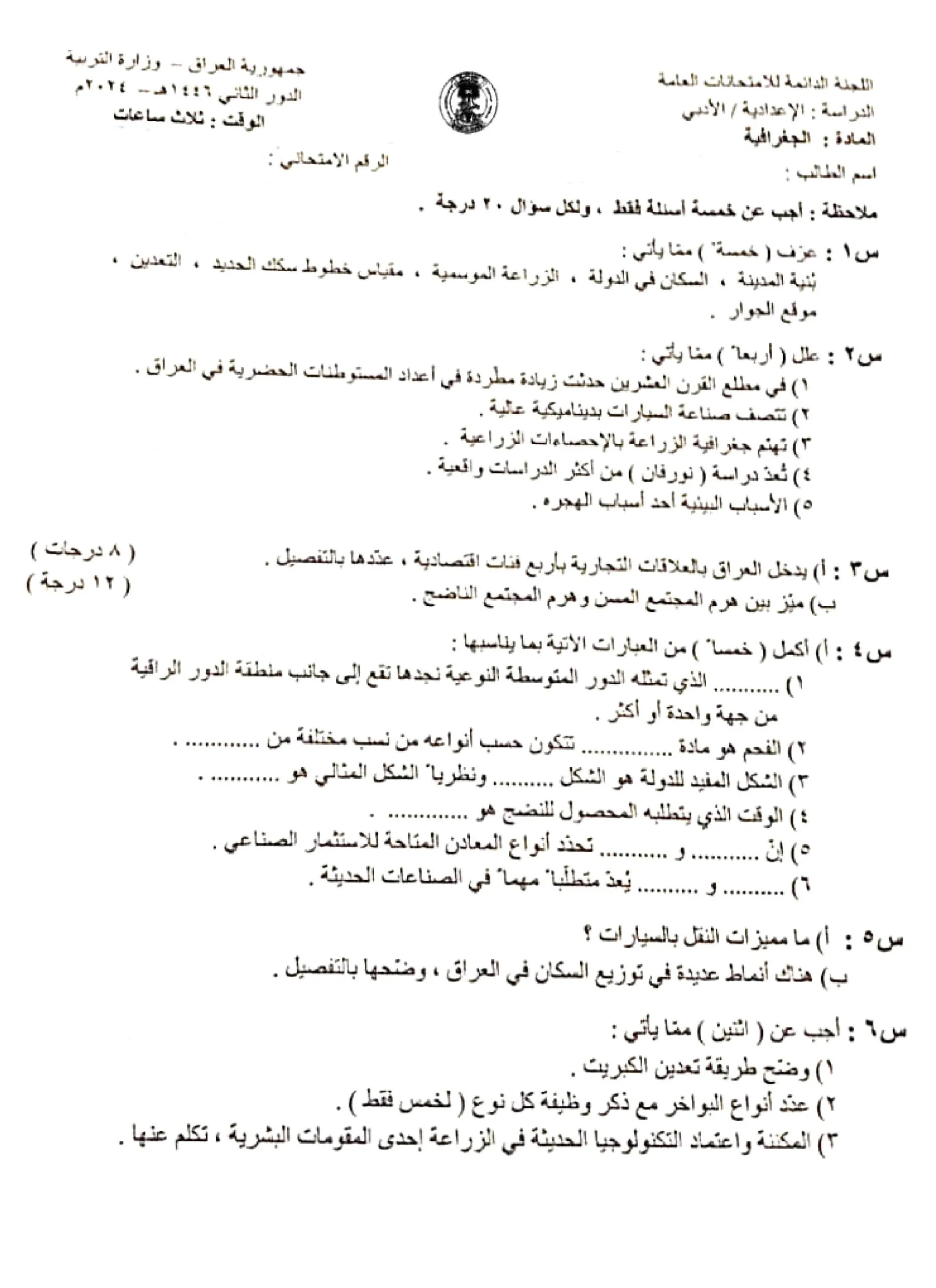 اسئلة الجغرافية الدور الثاني السادس الادبي 2024
