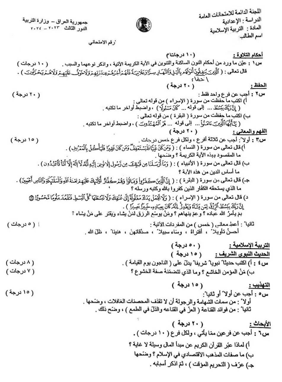 اسئلة الاسلامية الدور الثالث السادس الاعدادي 2024 العلمي و الادبي
