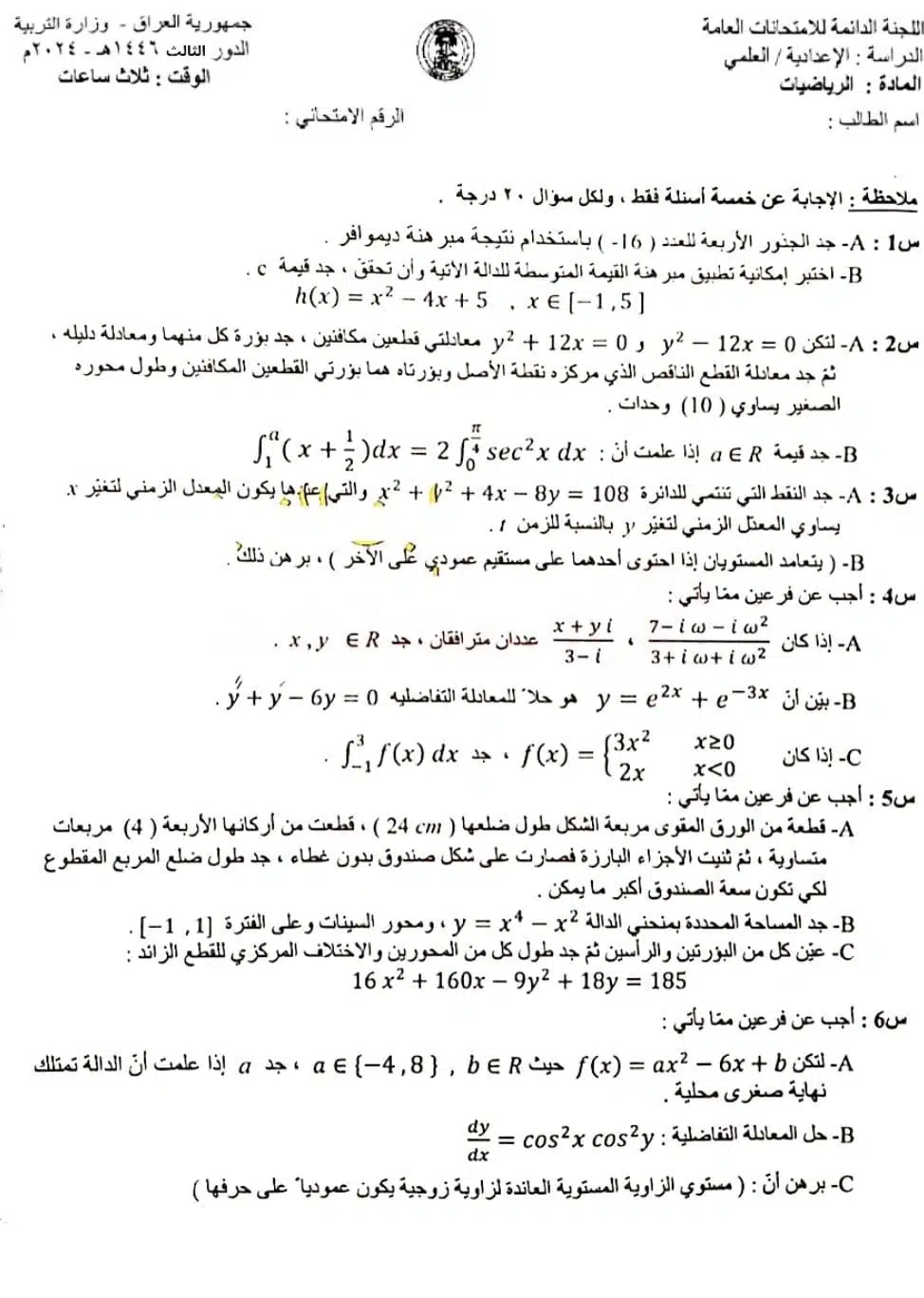 اسئلة الرياضيات الدور الثالث السادس العلمي 2024