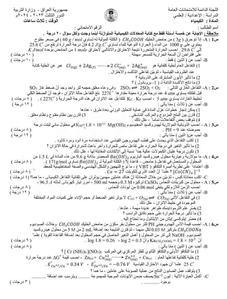 اسئلة الكيمياء الدور الثالث السادس العلمي 2024