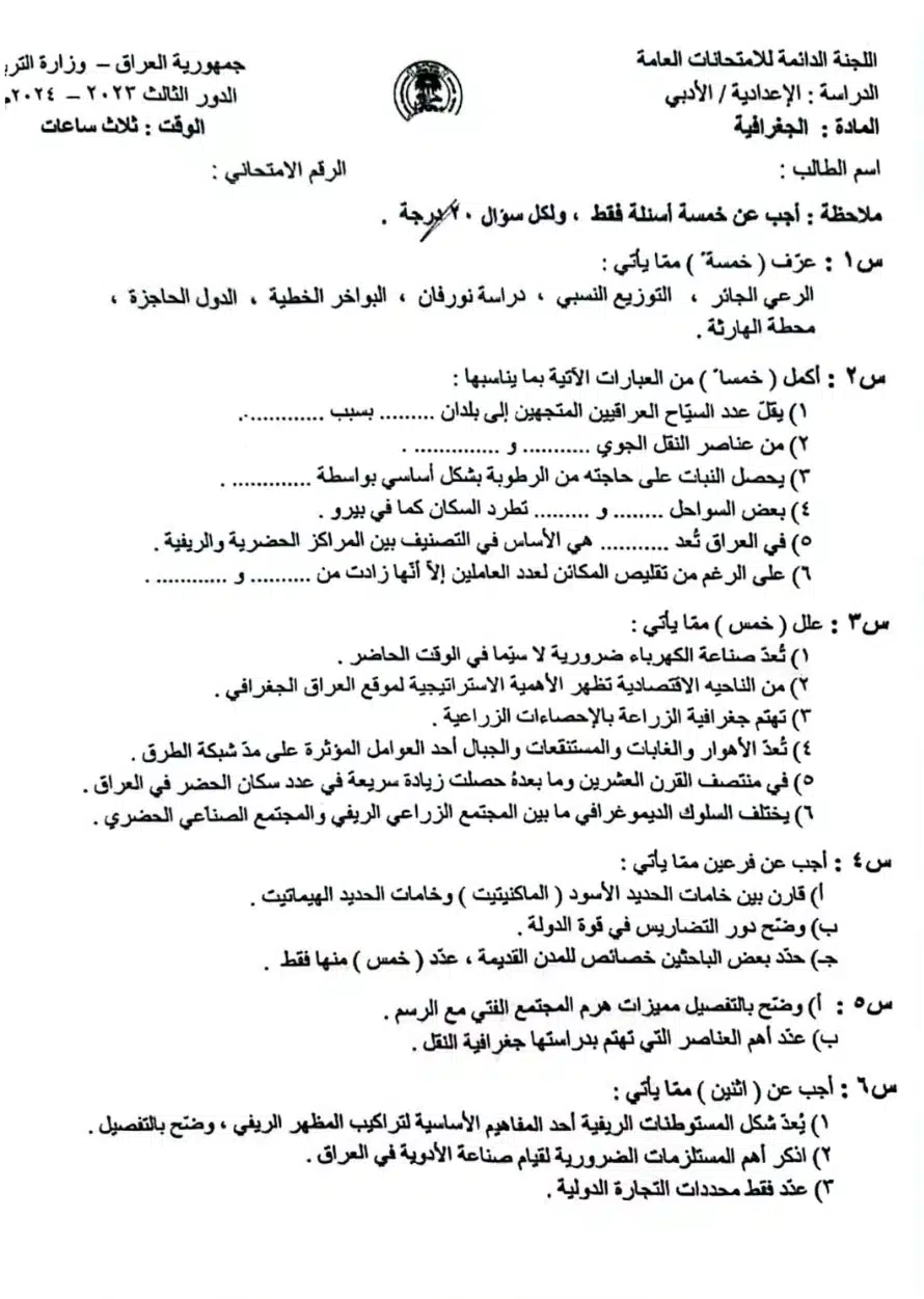 اسئلة الجغرافية الدور الثالث السادس الادبي 2024