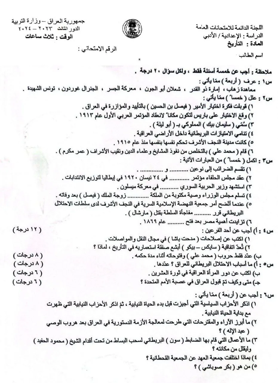 اسئلة التاريخ الدور الثالث السادس الادبي 2024