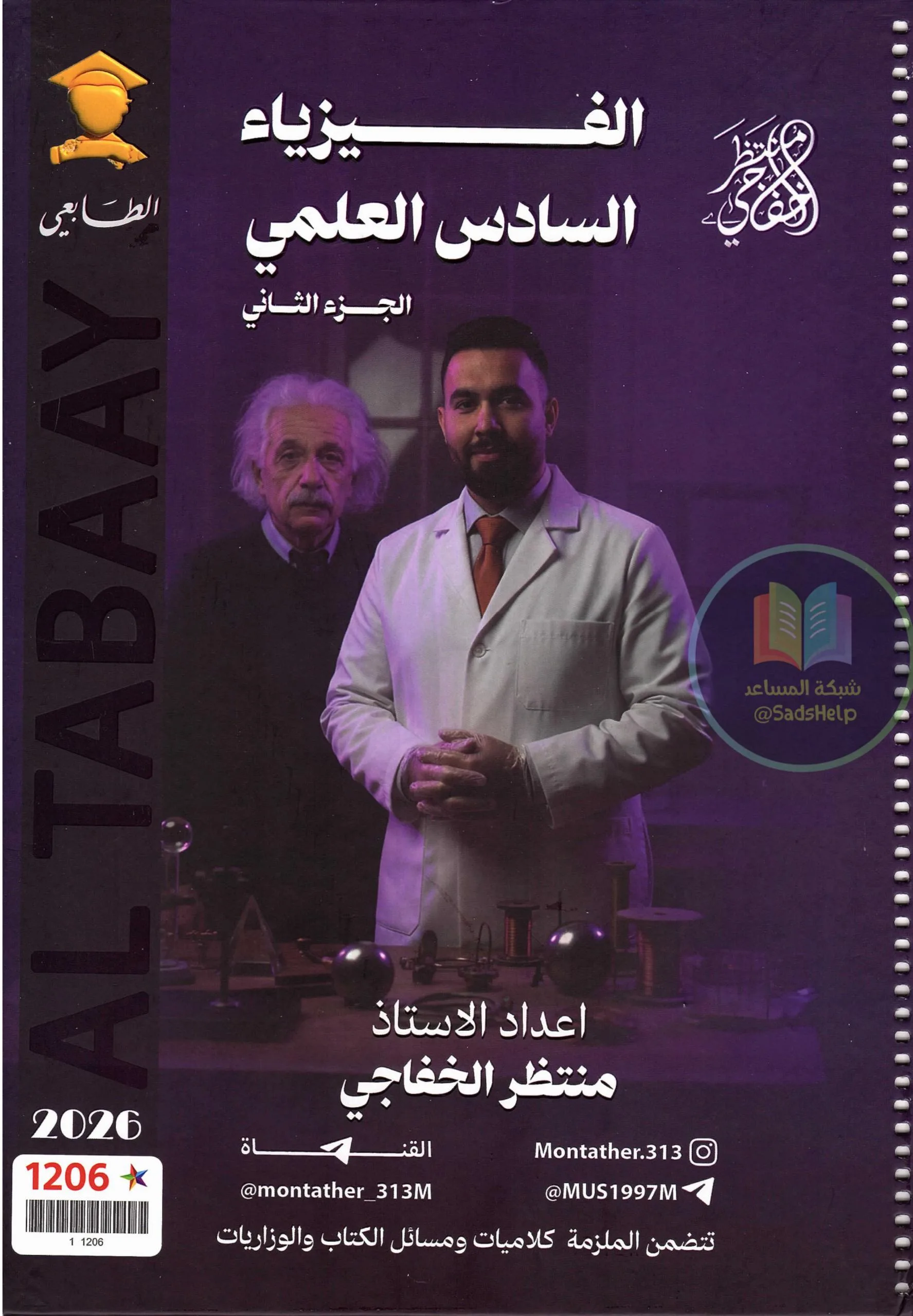 ملزمة فيزياء منتظر الخفاجي السادس العلمي 2026 الجزء الثاني PDF