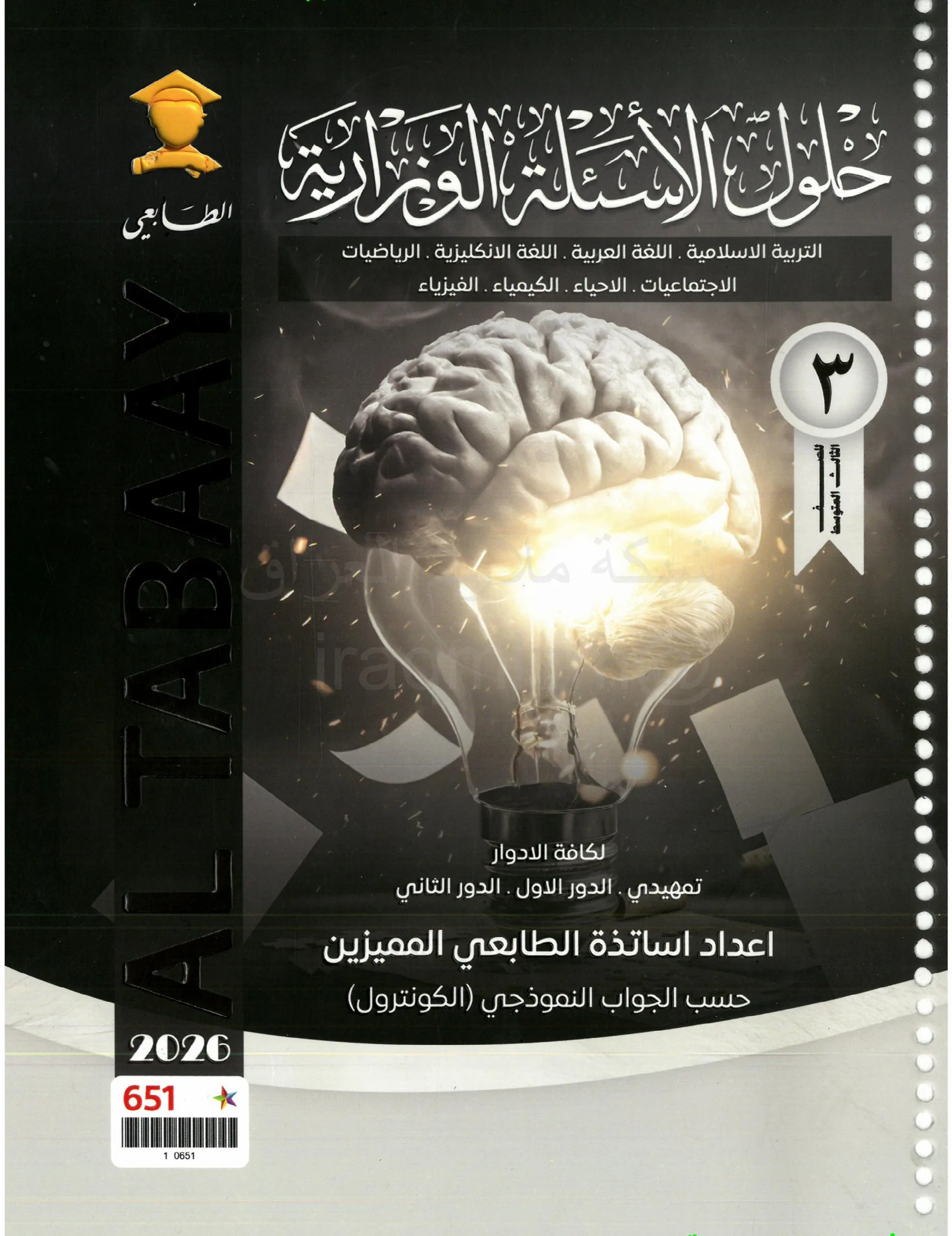 ملزمة وزاريات الكيمياء الطابعي الثالث المتوسط 2026 PDF