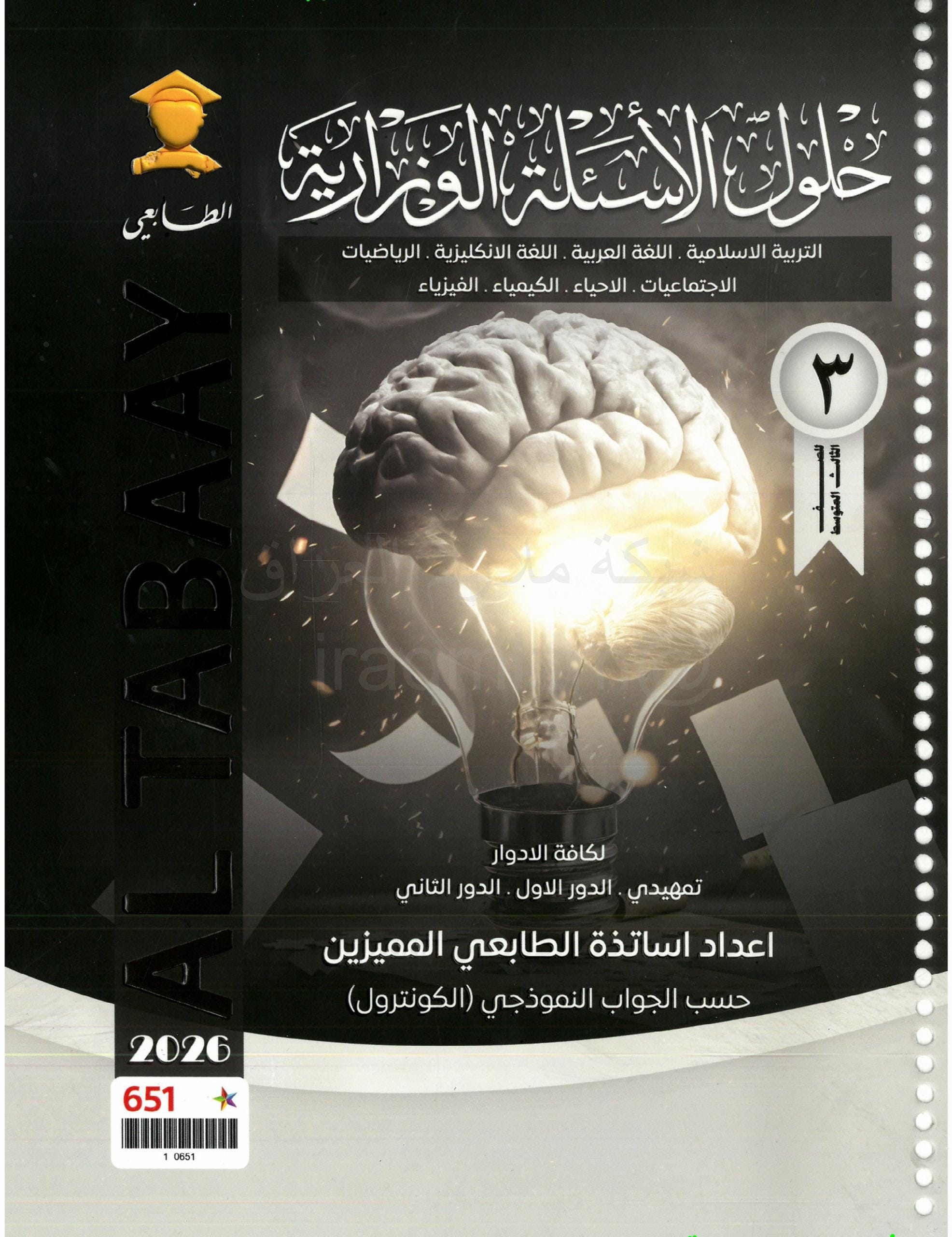 ملزمة وزاريات الانكليزي الطابعي الثالث المتوسط 2026 PDF