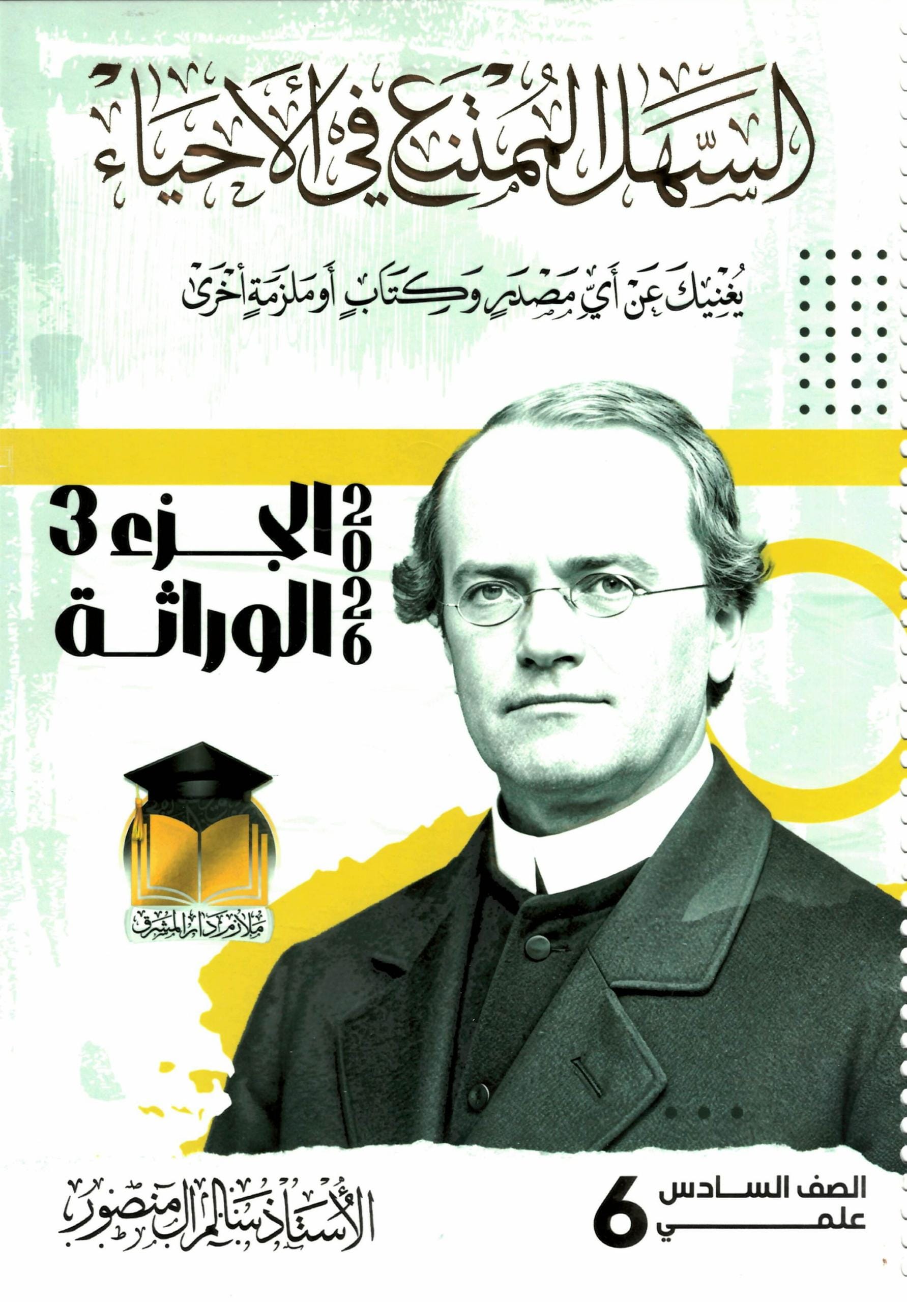ملزمة احياء سالم ال منصور السادس العلمي 2026 الجزء الثالث PDF