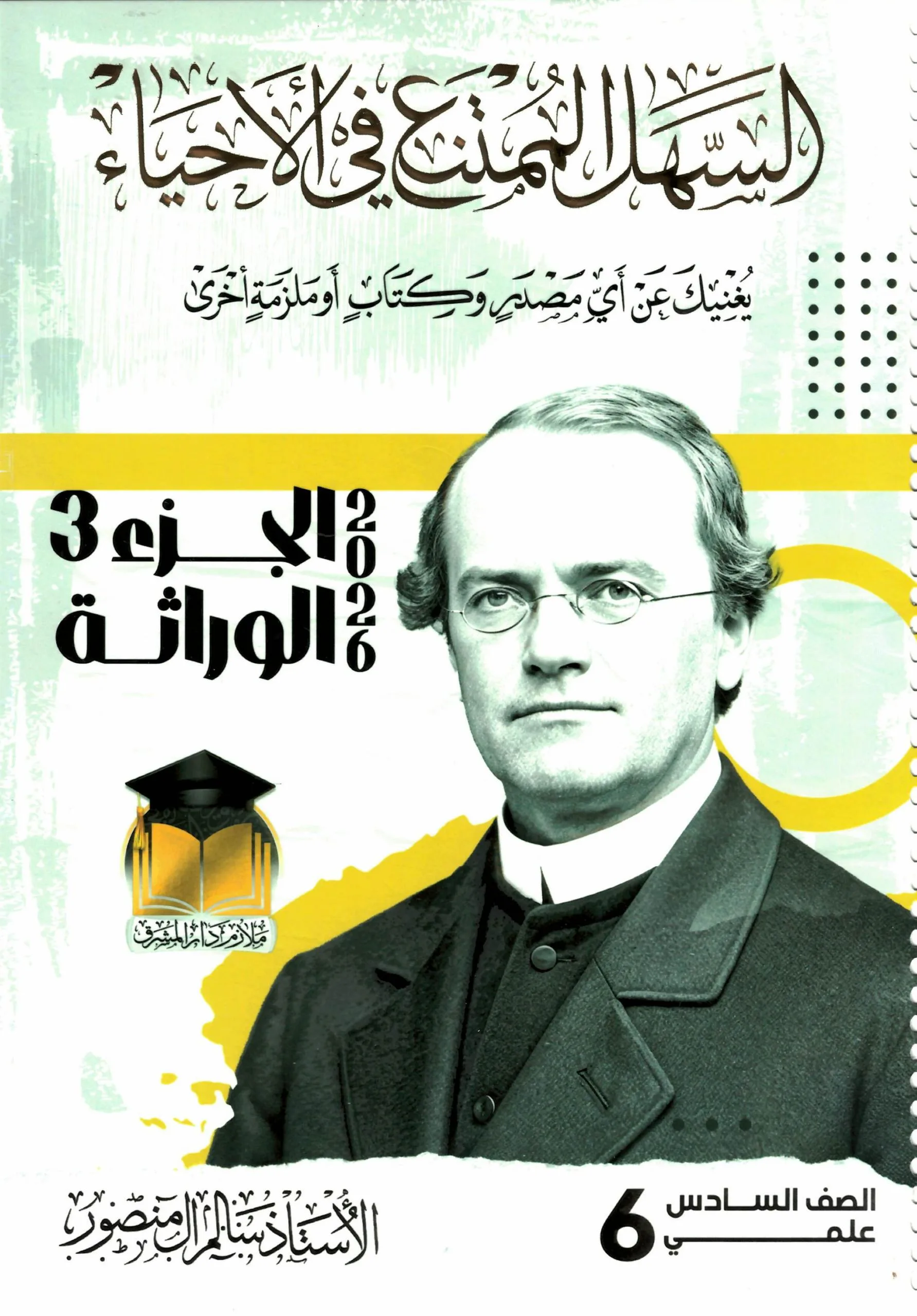 ملزمة احياء سالم ال منصور السادس العلمي 2026 الجزء الثالث PDF