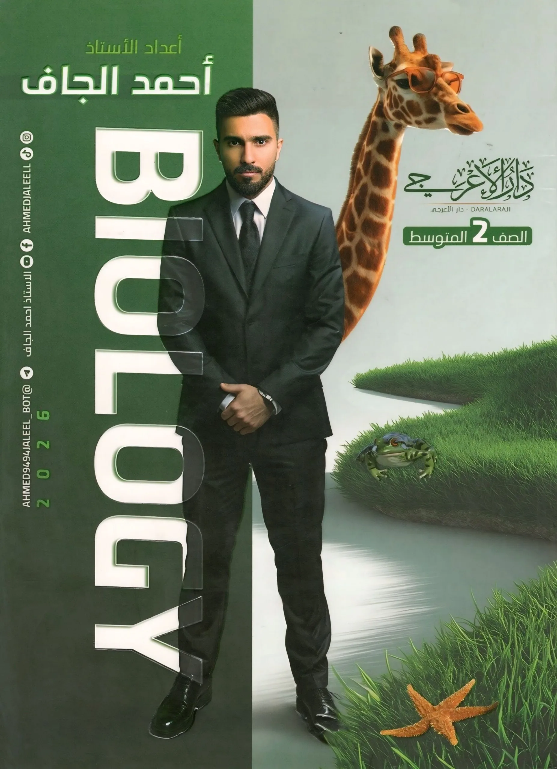 ملزمة احياء احمد الجاف الثاني المتوسط 2026 PDF