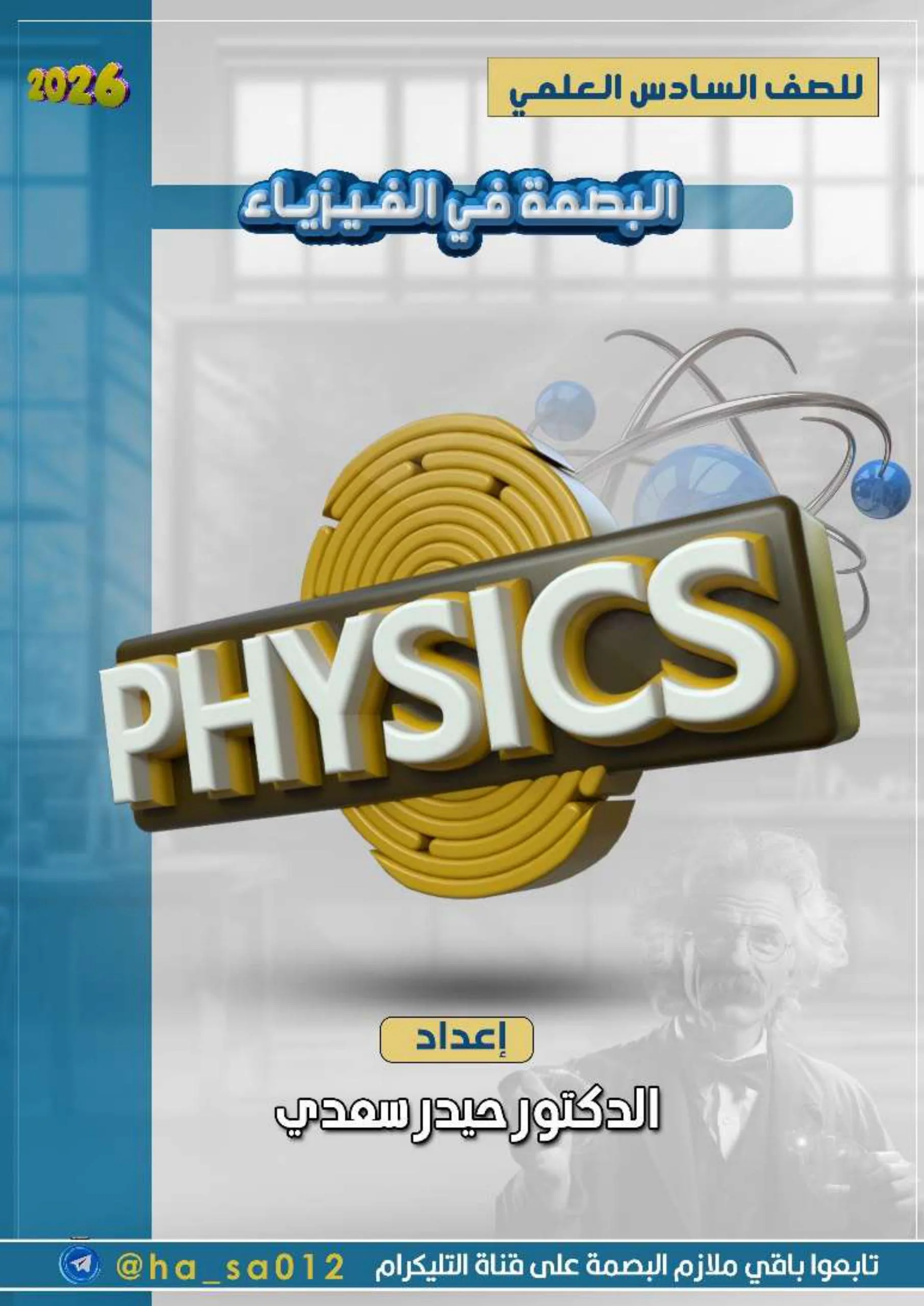 ملزمة كلاميات الفيزياء حيدر سعدي السادس العلمي 2026 PDF
