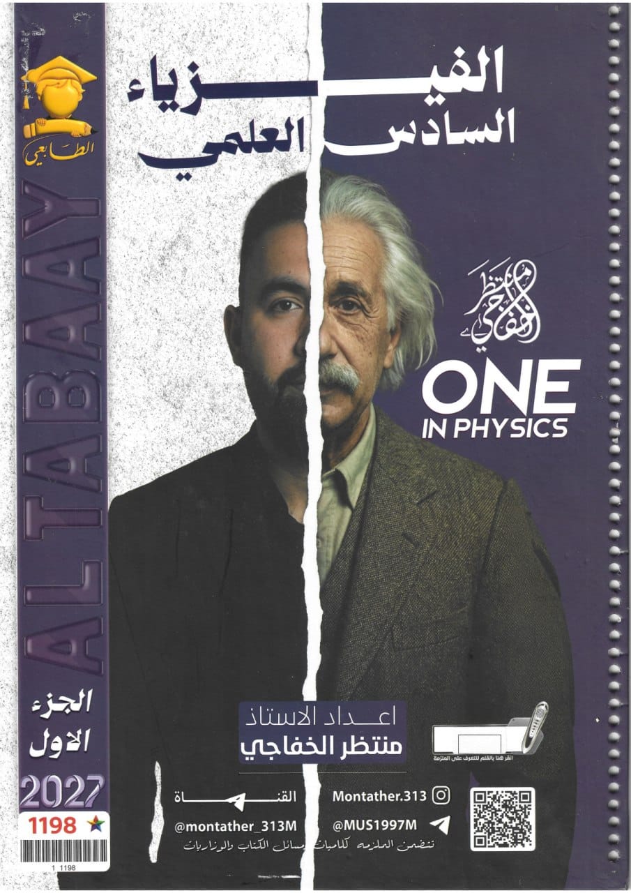 ملزمة فيزياء منتظر الخفاجي السادس العلمي 2027 الجزء الاول PDF
