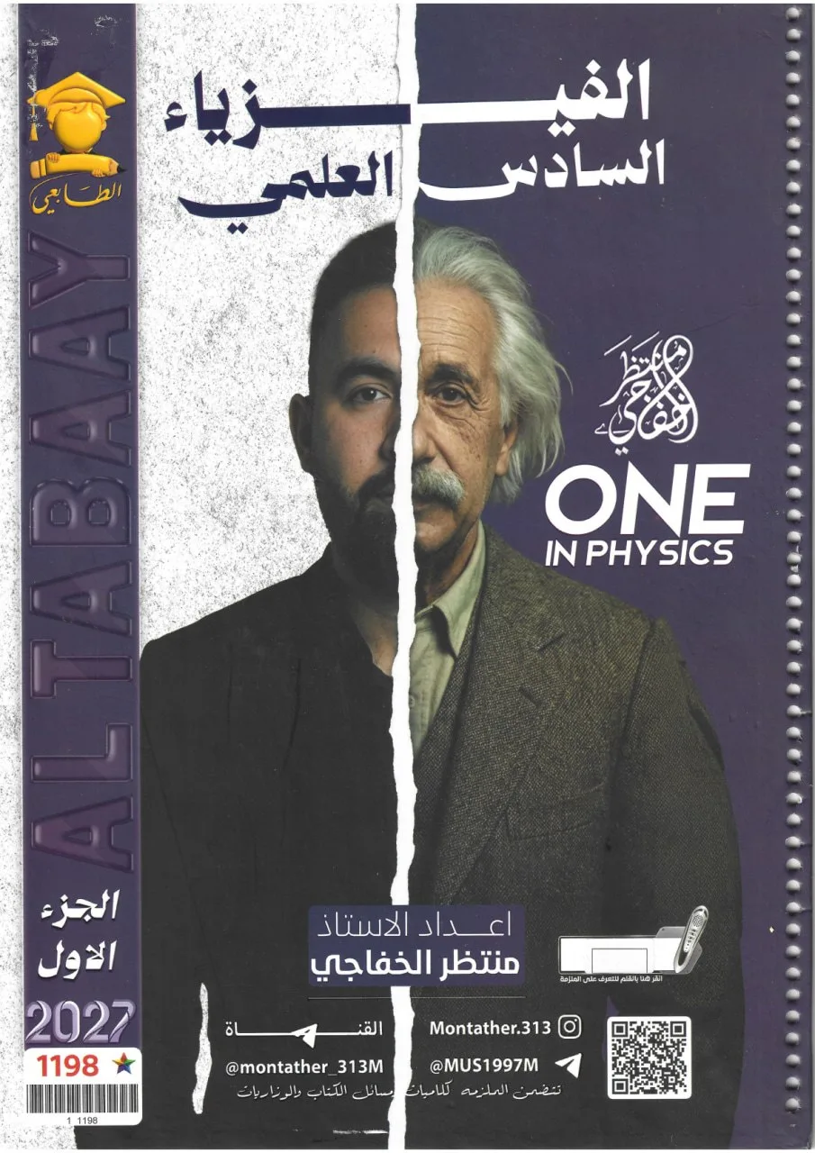 ملزمة فيزياء منتظر الخفاجي السادس العلمي 2027 الجزء الاول PDF