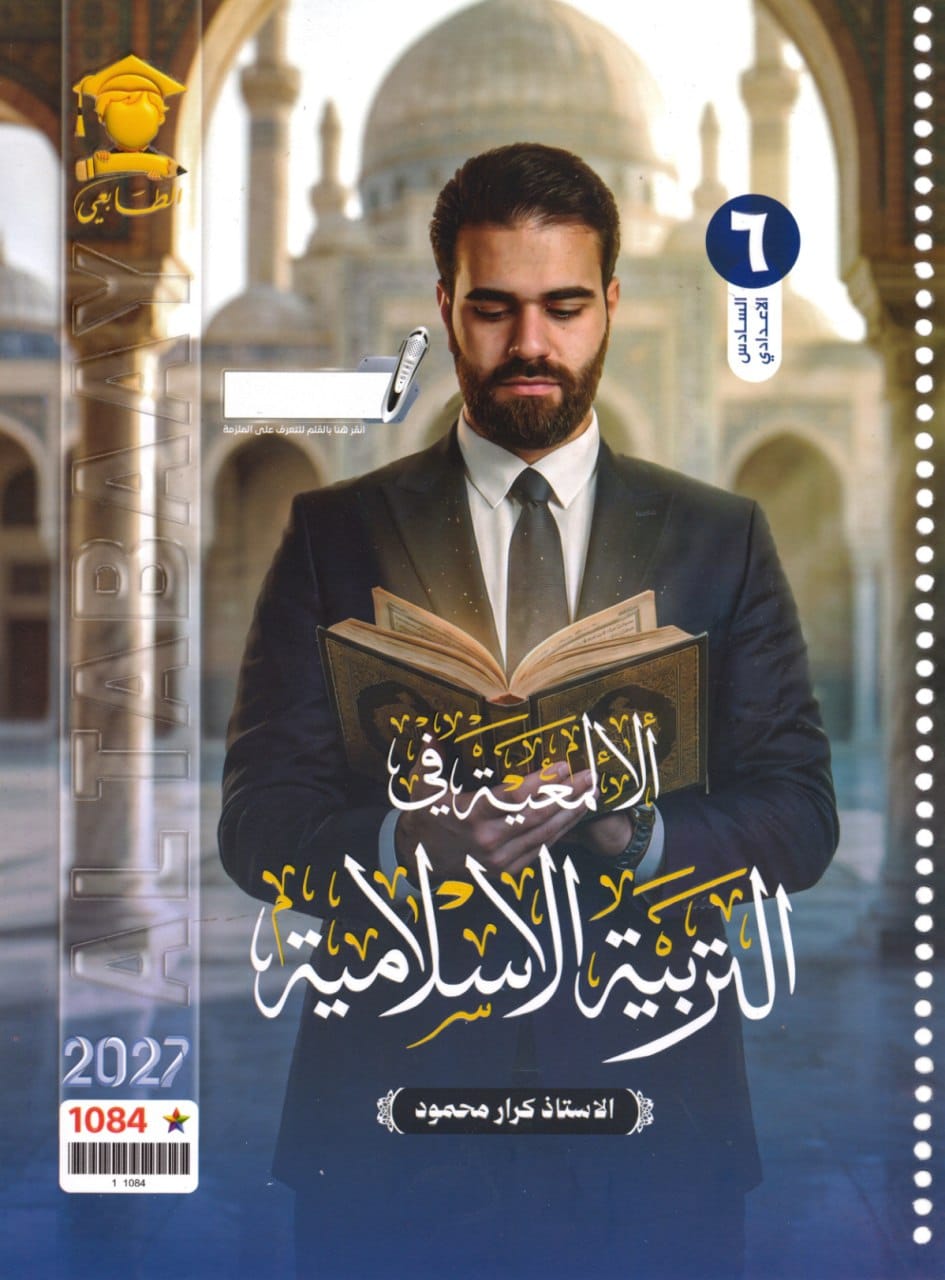 ملزمة اسلامية كرار محمود السادس الاعدادي 2027 العلمي و الادبي PDF