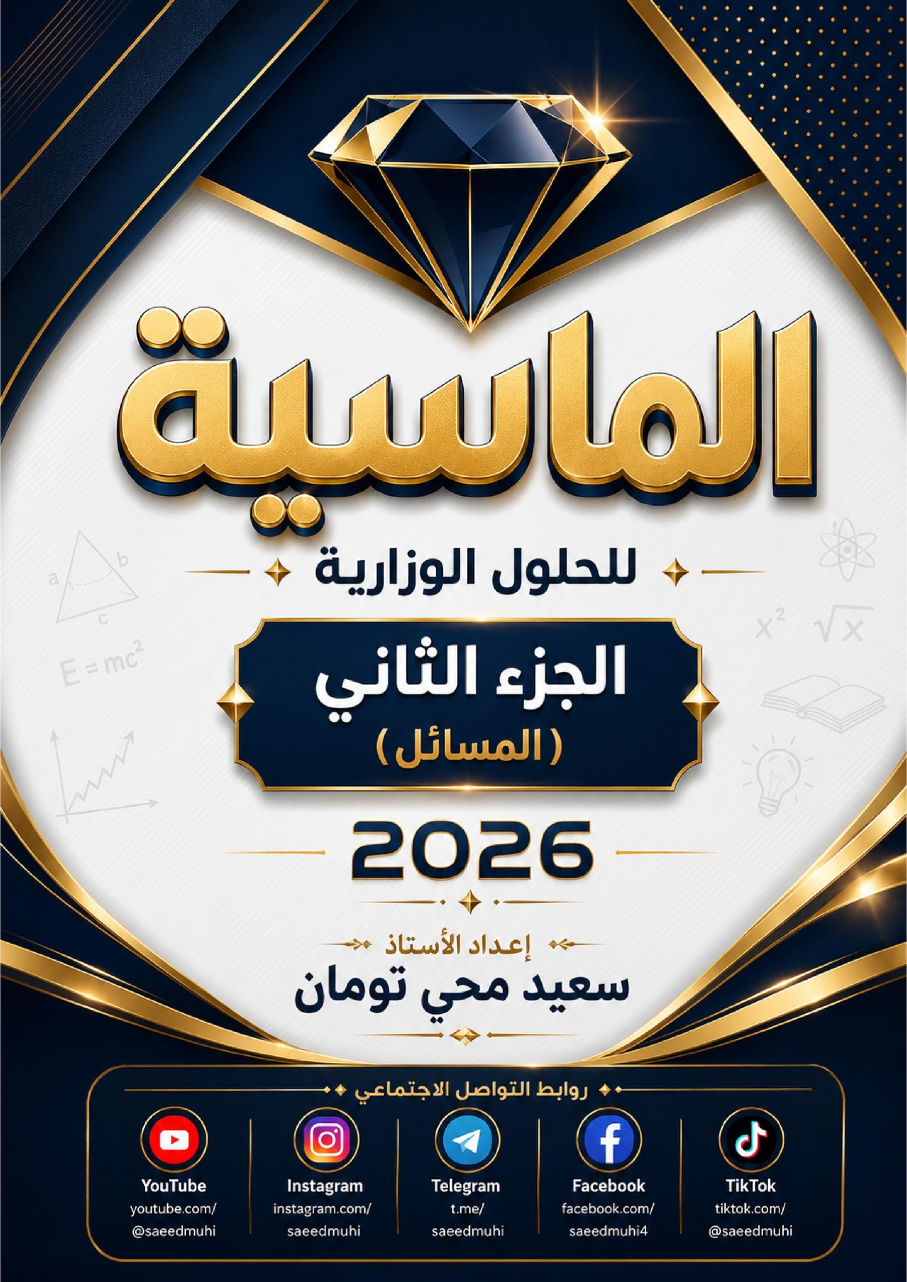 ملزمة وزاريات مسائل الفيزياء سعيد محي تومان السادس العلمي 2026 PDF