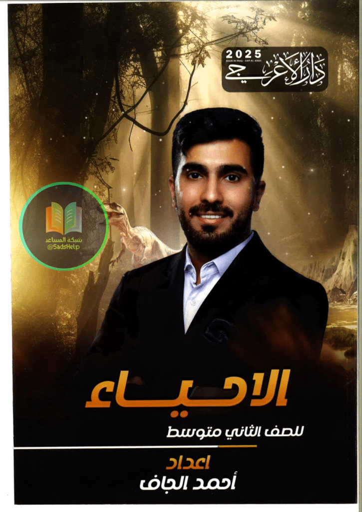 ملزمة احياء احمد الجاف الثاني المتوسط 2025 PDF